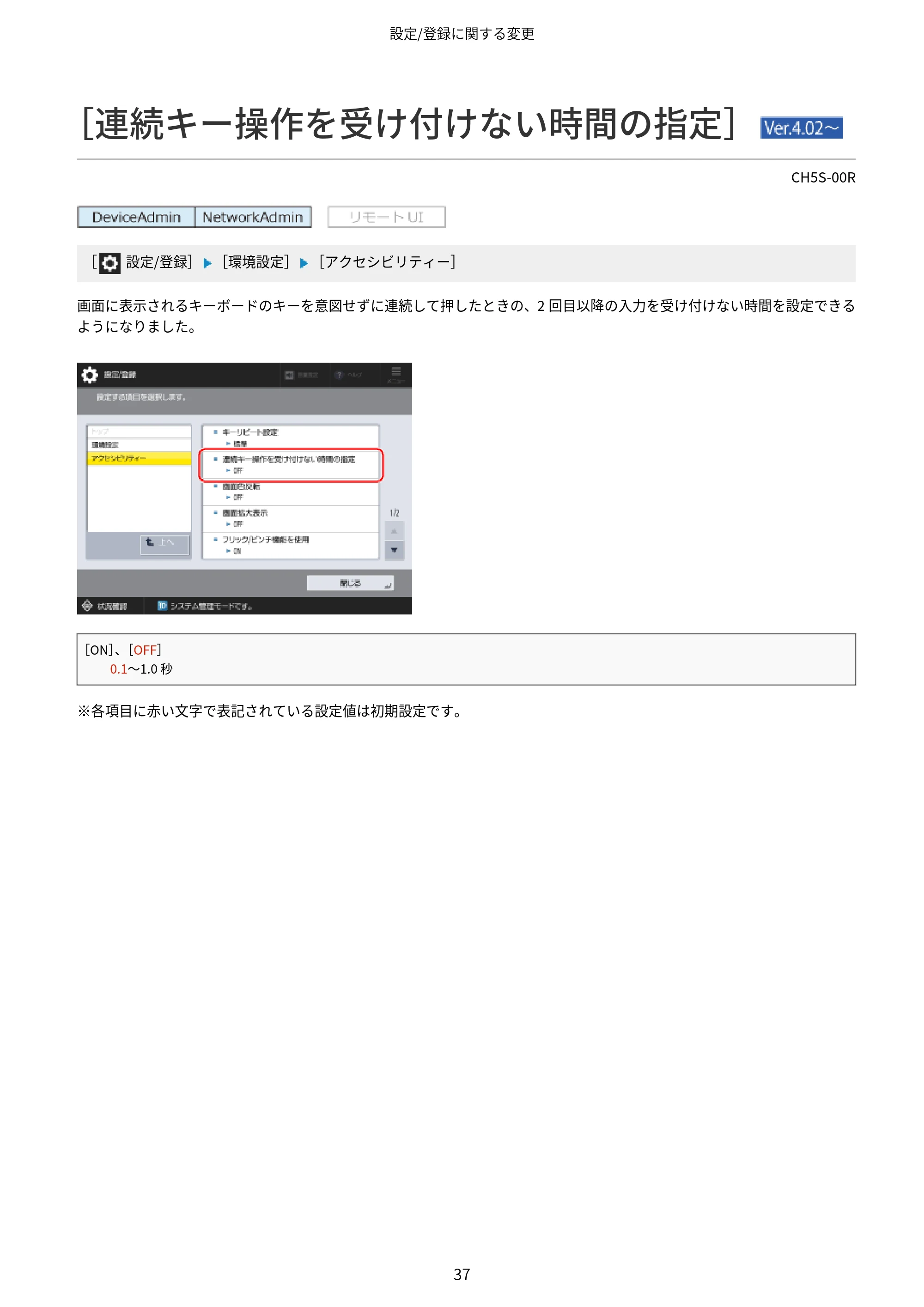 キヤノン imageFORCE 6170/6160 / imageFORCE C5170F/C5160F/C5150F/C5140F / imageFORCE C7165F Pro ユーザーズガイド （V4.01以降の機能追加分）2025年11月6日掲載（PDF：535KB） — ［連続キー操作を受け付けない時間の指定］ （Ver.4.02～） — 原本ページ — 39ページ