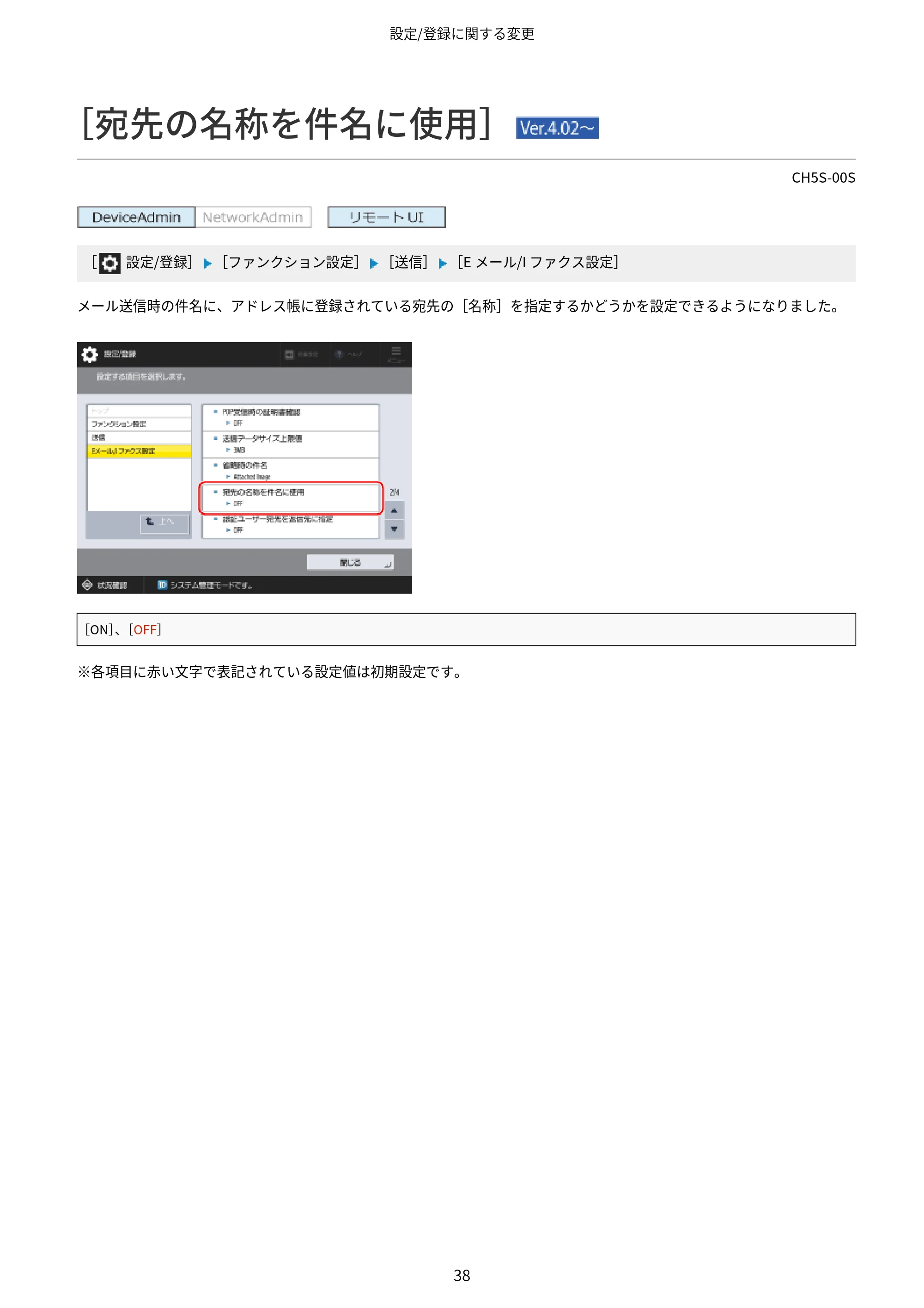 キヤノン imageFORCE 6170/6160 / imageFORCE C5170F/C5160F/C5150F/C5140F / imageFORCE C7165F Pro ユーザーズガイド （V4.01以降の機能追加分）2025年11月6日掲載（PDF：535KB） — ［宛先の名称を件名に使用］ （Ver.4.02～） — 原本ページ — 40ページ
