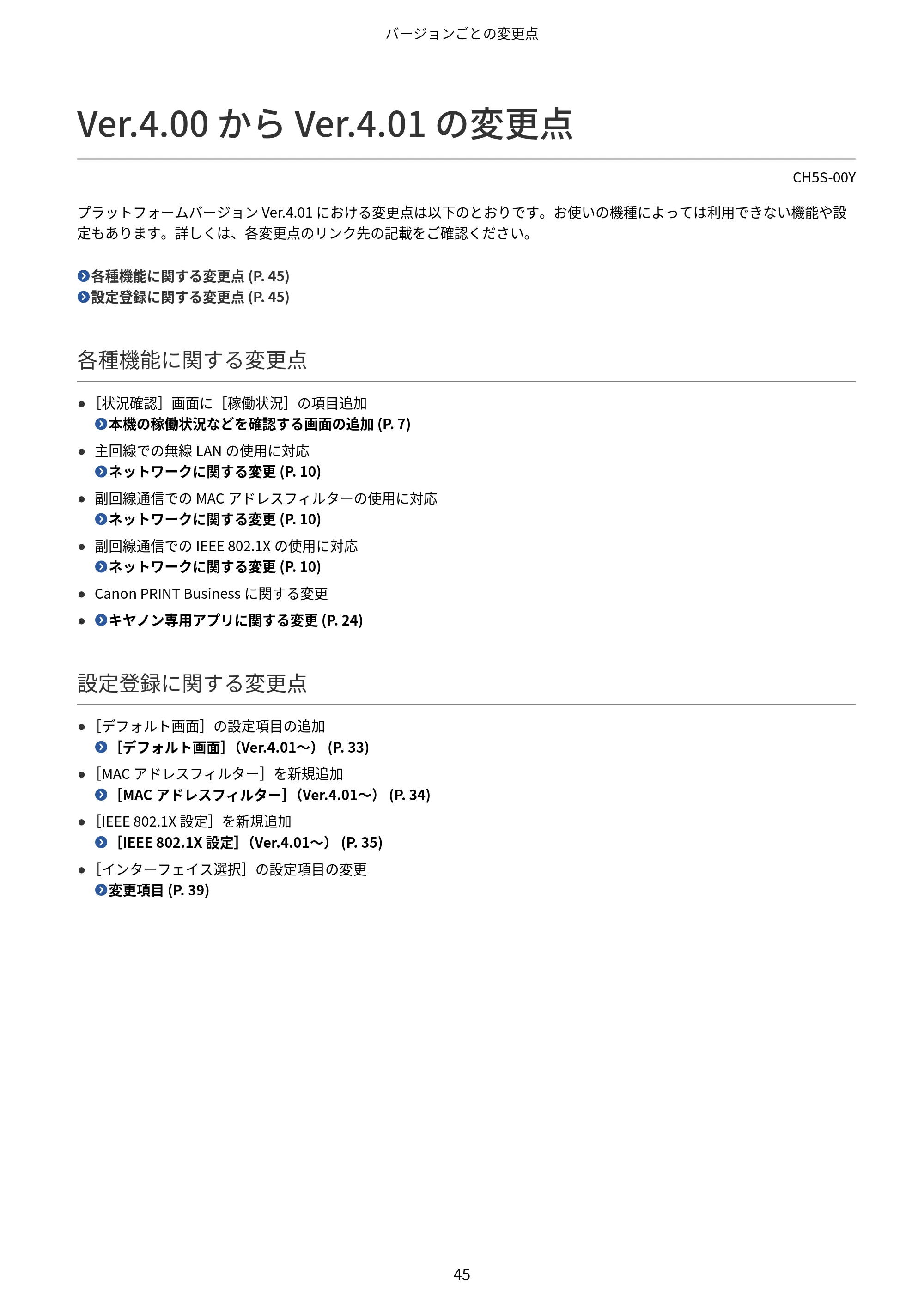 キヤノン imageFORCE 6170/6160 / imageFORCE C5170F/C5160F/C5150F/C5140F / imageFORCE C7165F Pro ユーザーズガイド （V4.01以降の機能追加分）2025年11月6日掲載（PDF：535KB） — Ver.4.00 から Ver.4.01 の変更点 — 原本ページ — 47ページ