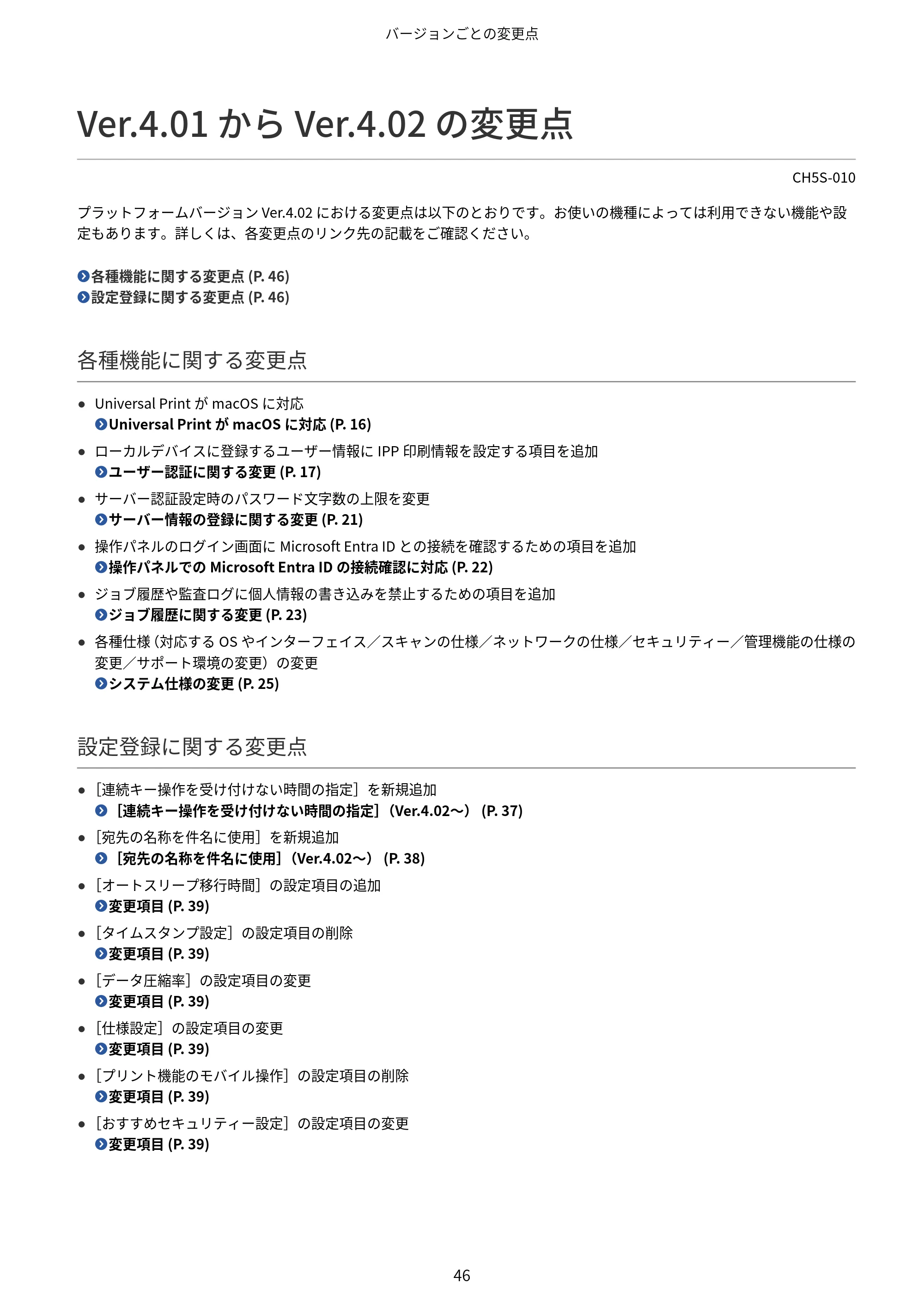 キヤノン imageFORCE 6170/6160 / imageFORCE C5170F/C5160F/C5150F/C5140F / imageFORCE C7165F Pro ユーザーズガイド （V4.01以降の機能追加分）2025年11月6日掲載（PDF：535KB） — Ver.4.01 から Ver.4.02 の変更点 — 原本ページ — 48ページ