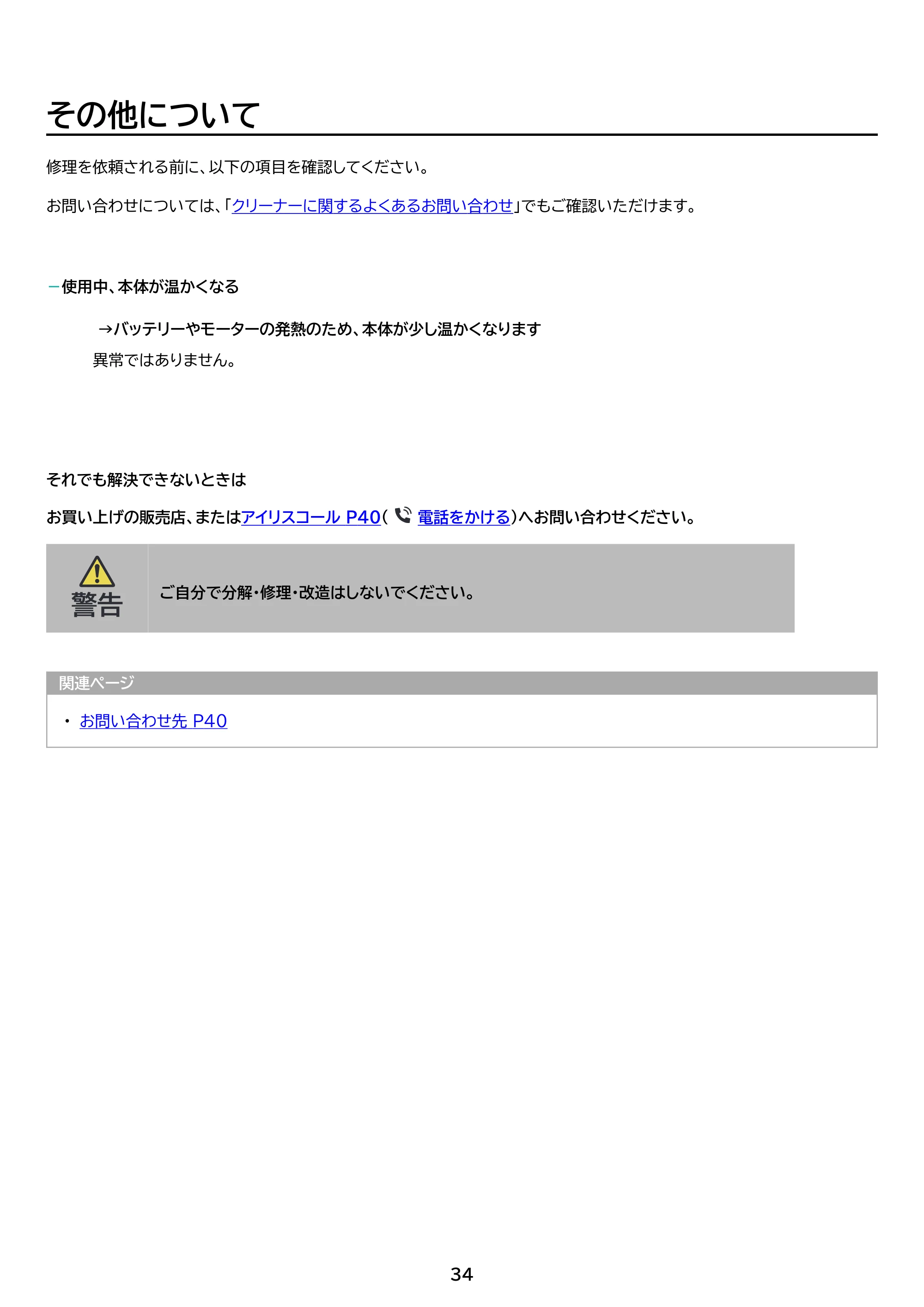 アイリスオーヤマ HBD-C1-WH 取扱説明書 — 原本ページ — 34ページ