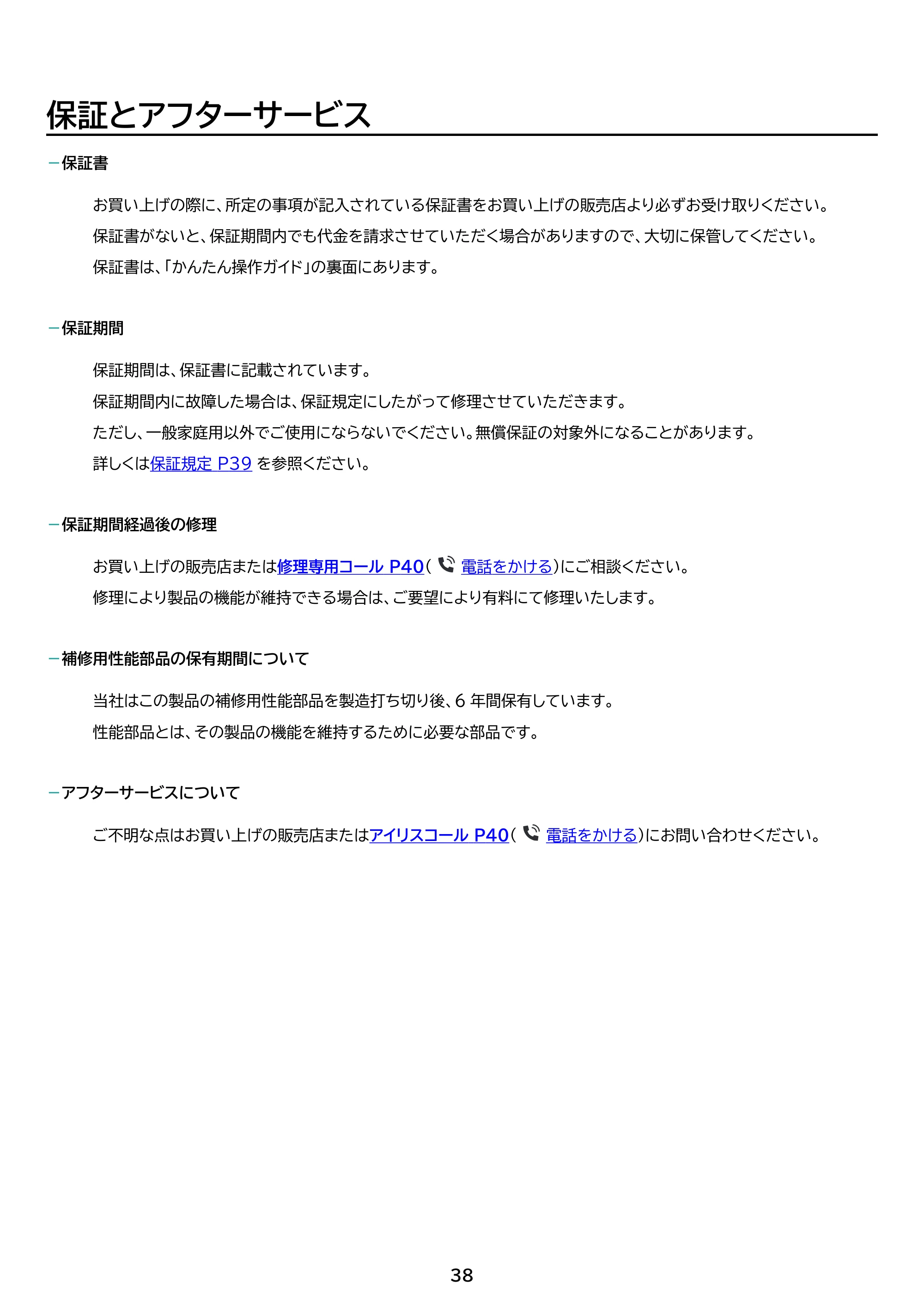 アイリスオーヤマ HBD-C1-WH 取扱説明書 — 原本ページ — 38ページ
