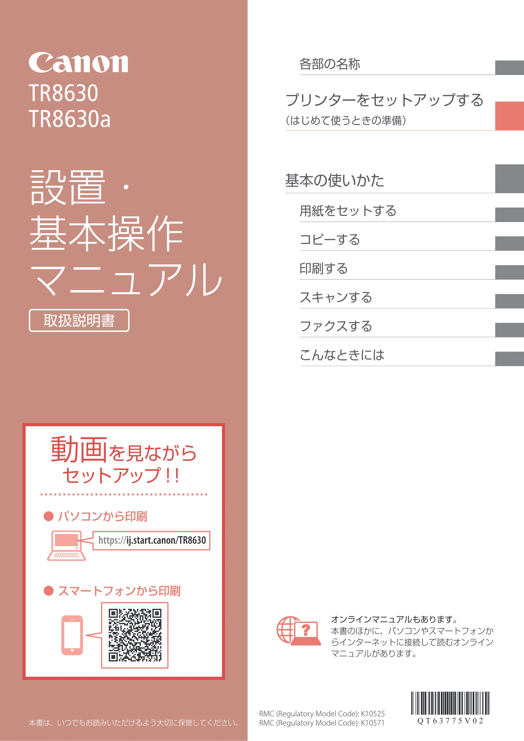 キヤノン TR8630/TR8630a 設置・基本操作マニュアル 2022年3月3日掲載(PDF:6.43MB) — 原本ページ — 1ページ