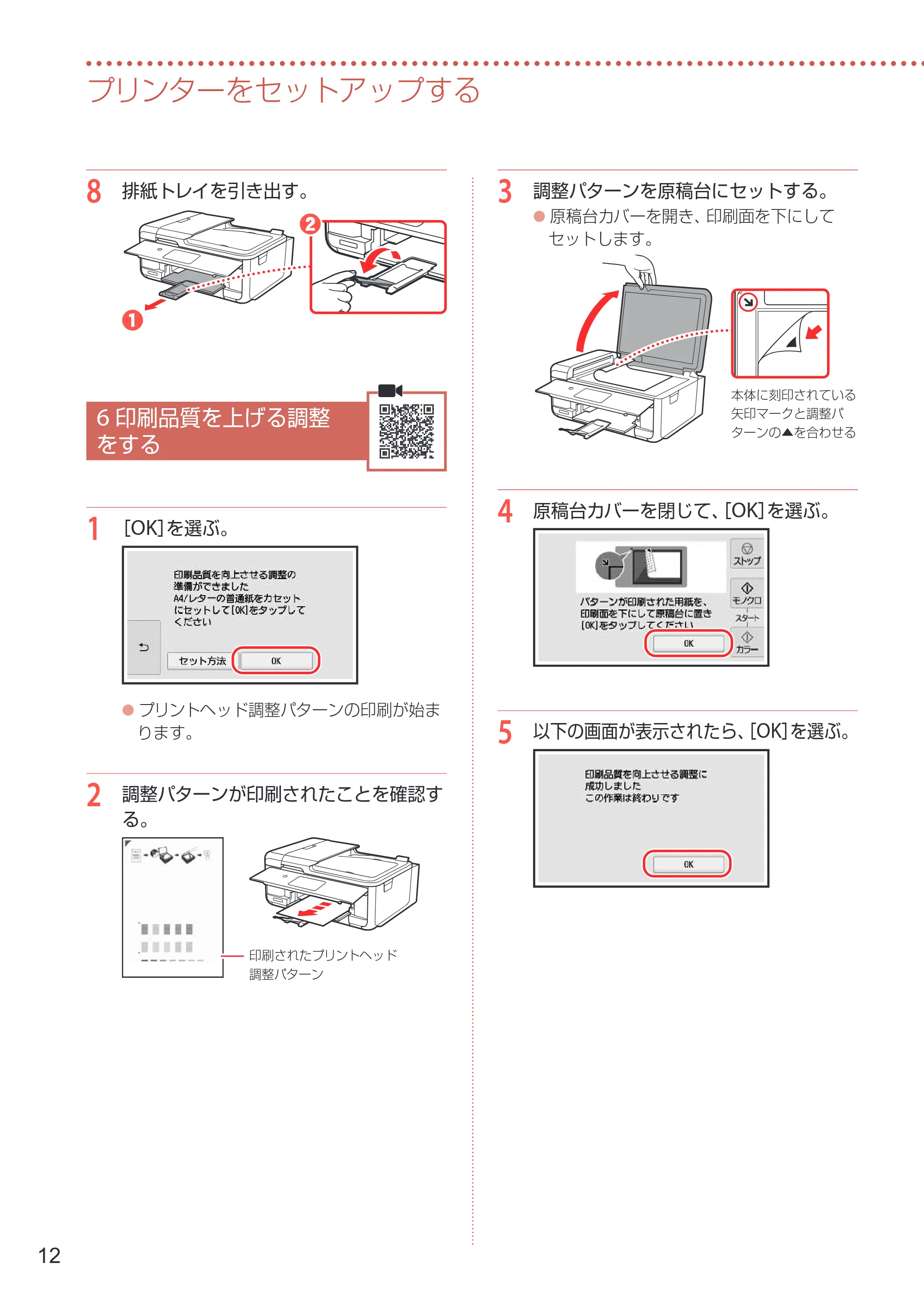 キヤノン TR8630/TR8630a 設置・基本操作マニュアル 2022年3月3日掲載(PDF:6.43MB) — 6 印刷品質を上げる調整をする — 原本ページ — 14ページ