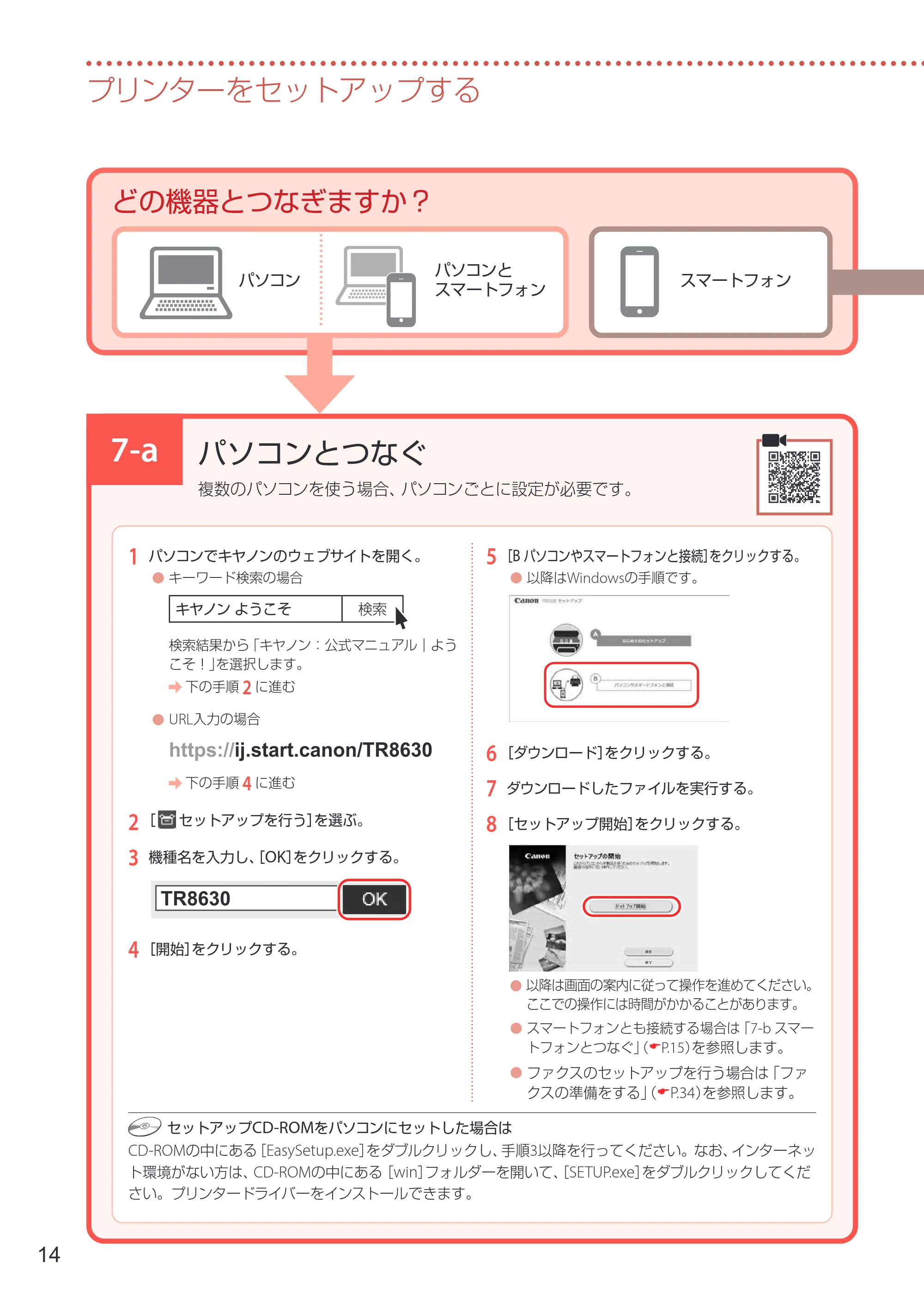 キヤノン TR8630/TR8630a 設置・基本操作マニュアル 2022年3月3日掲載(PDF:6.43MB) — 7-a パソコンとつなぐ — 原本ページ — 16ページ