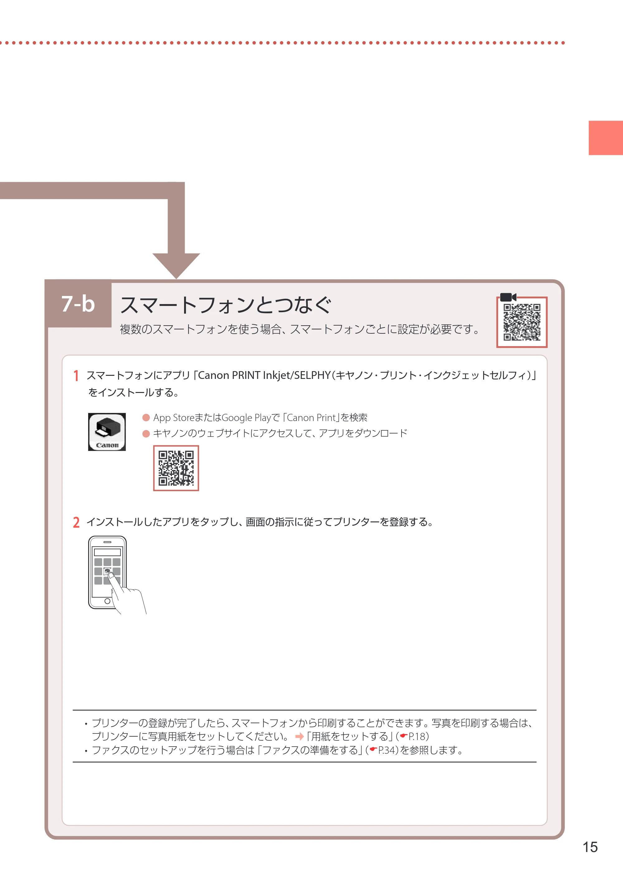 キヤノン TR8630/TR8630a 設置・基本操作マニュアル 2022年3月3日掲載(PDF:6.43MB) — 7-b スマートフォンとつなぐ — 原本ページ — 17ページ