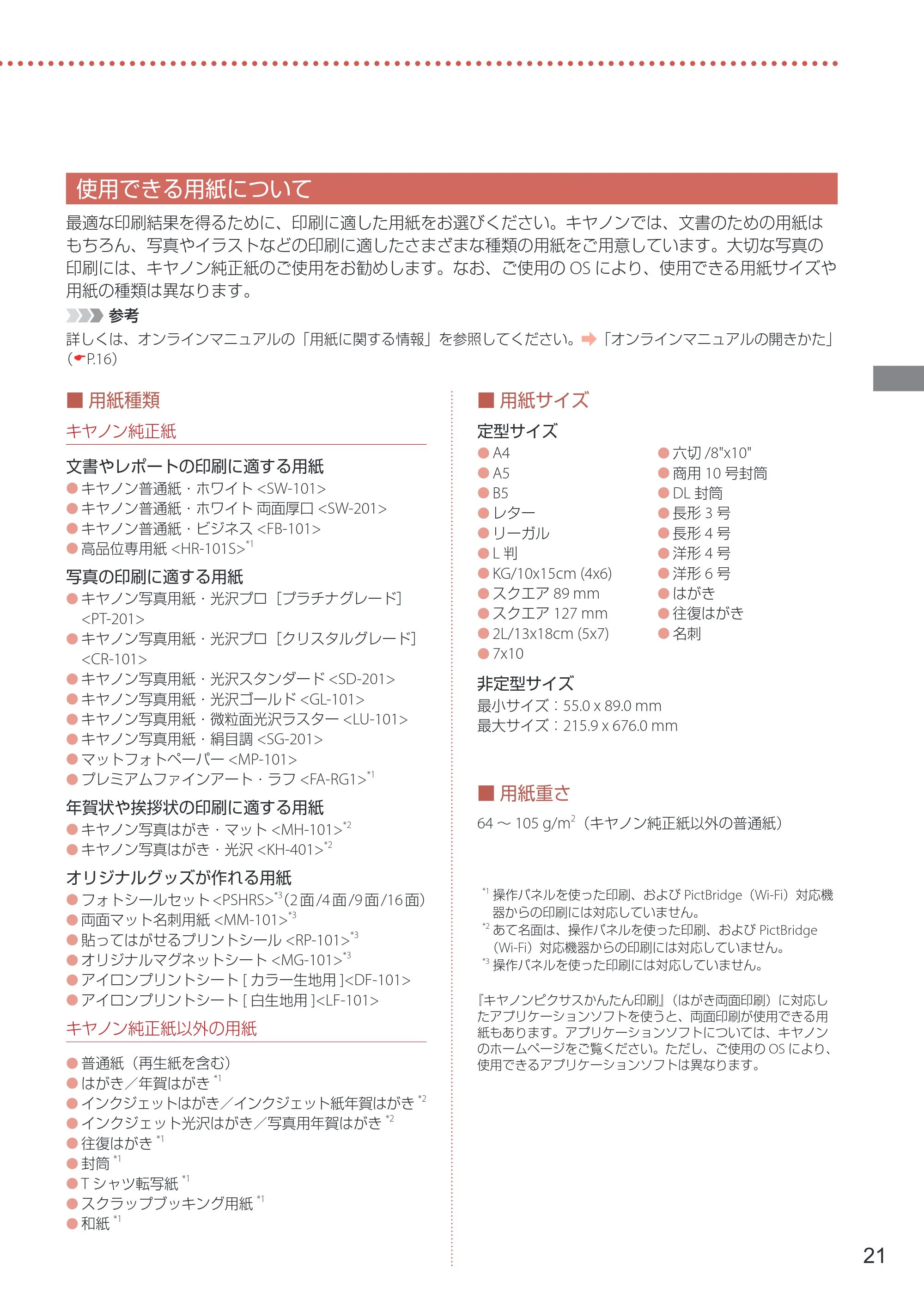 キヤノン TR8630/TR8630a 設置・基本操作マニュアル 2022年3月3日掲載(PDF:6.43MB) — 使用できる用紙について — 原本ページ — 23ページ