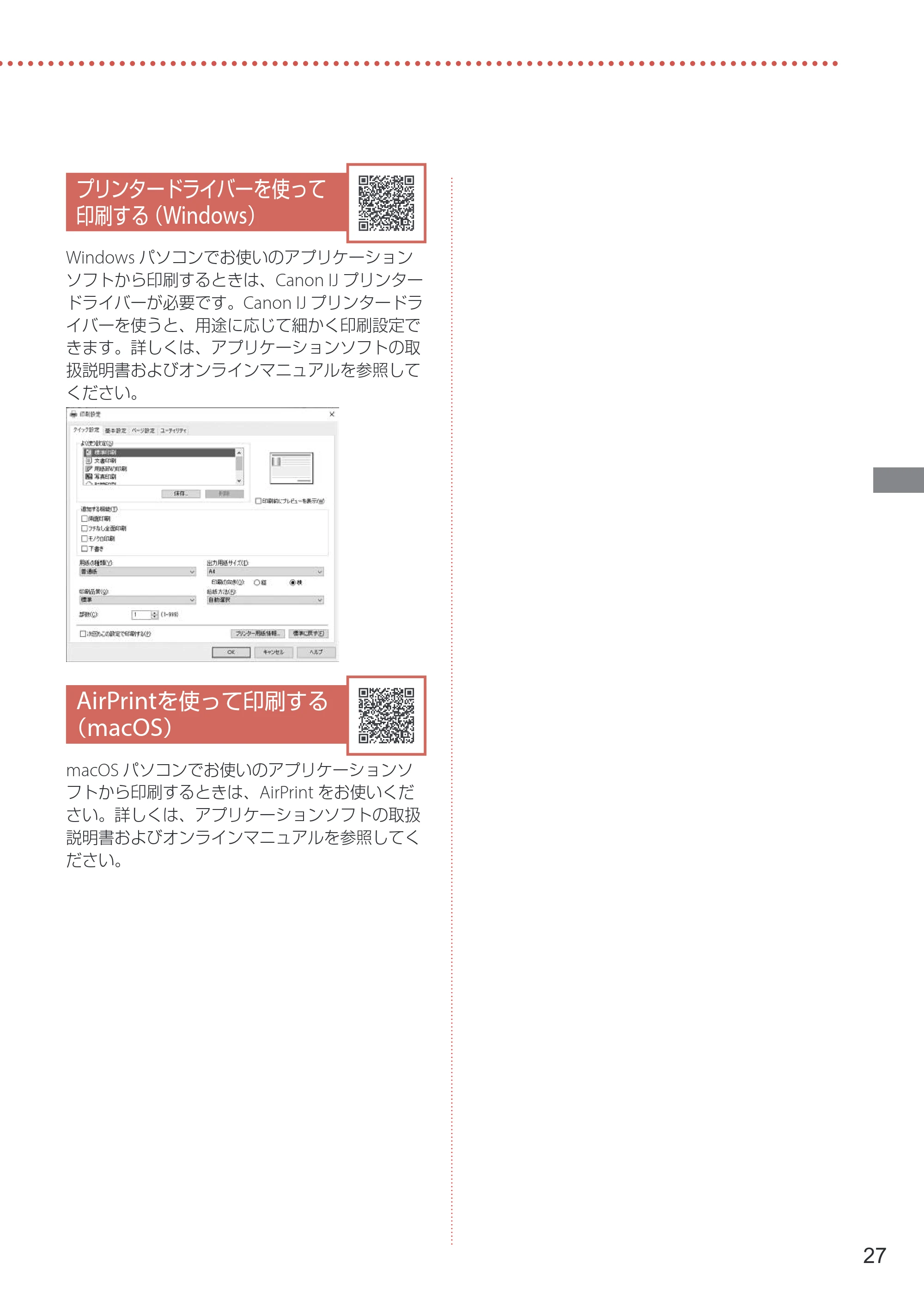 キヤノン TR8630/TR8630a 設置・基本操作マニュアル 2022年3月3日掲載(PDF:6.43MB) — プリンタードライバーを使って印刷する(Windows) — 原本ページ — 29ページ