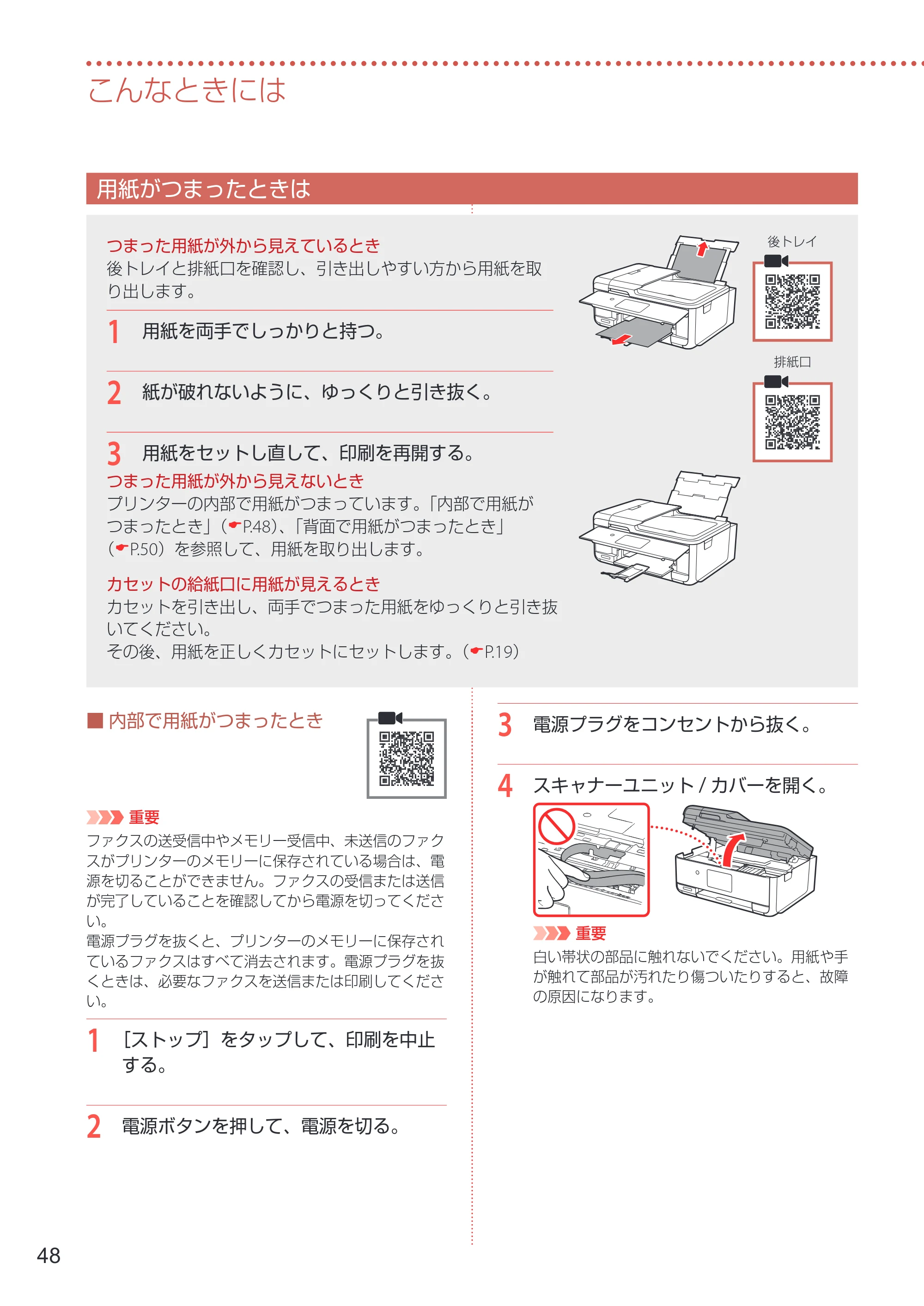 キヤノン TR8630/TR8630a 設置・基本操作マニュアル 2022年3月3日掲載(PDF:6.43MB) — 用紙がつまったときは — 原本ページ — 50ページ