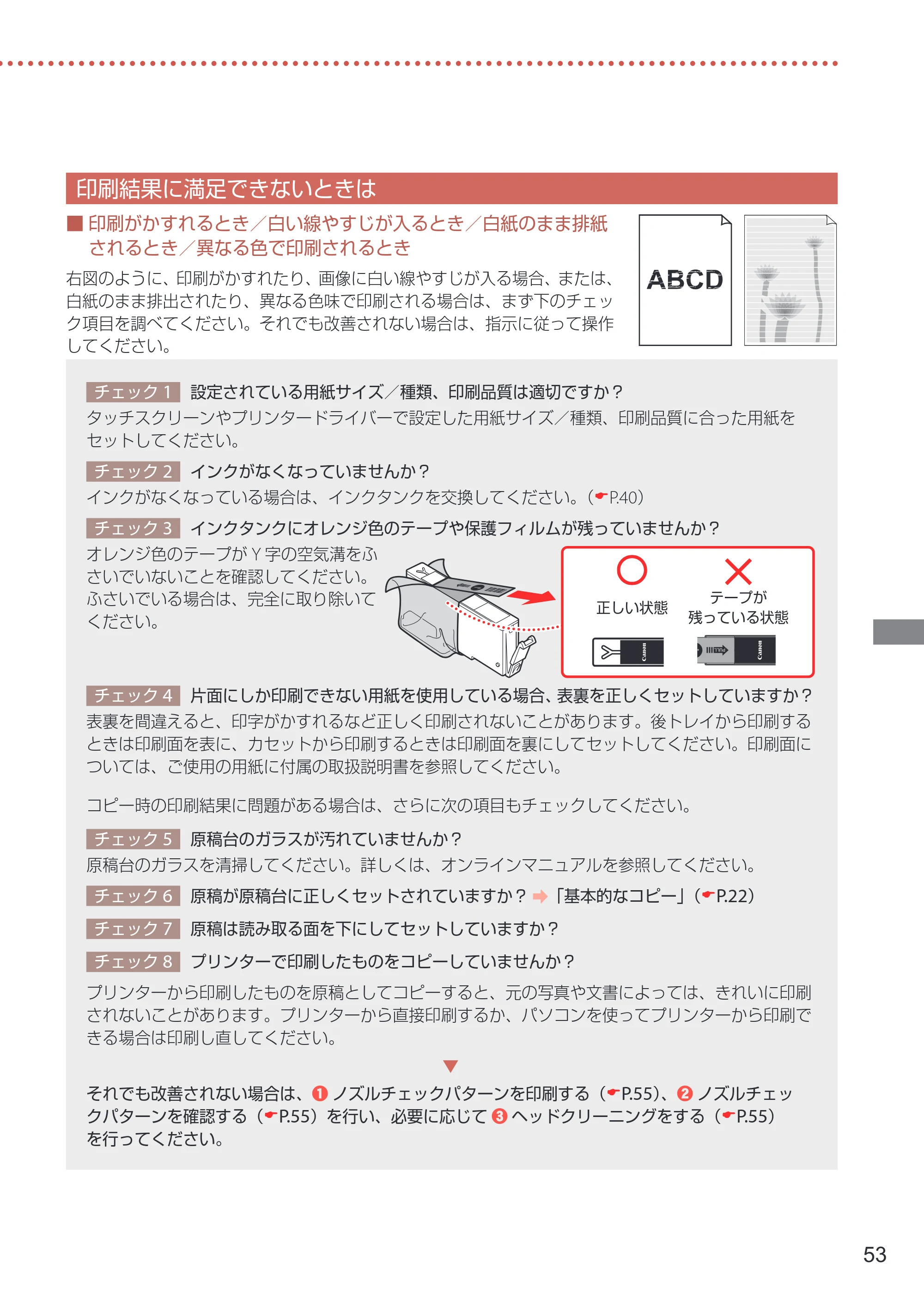 キヤノン TR8630/TR8630a 設置・基本操作マニュアル 2022年3月3日掲載(PDF:6.43MB) — 印刷結果に満足できないときは — 原本ページ — 55ページ