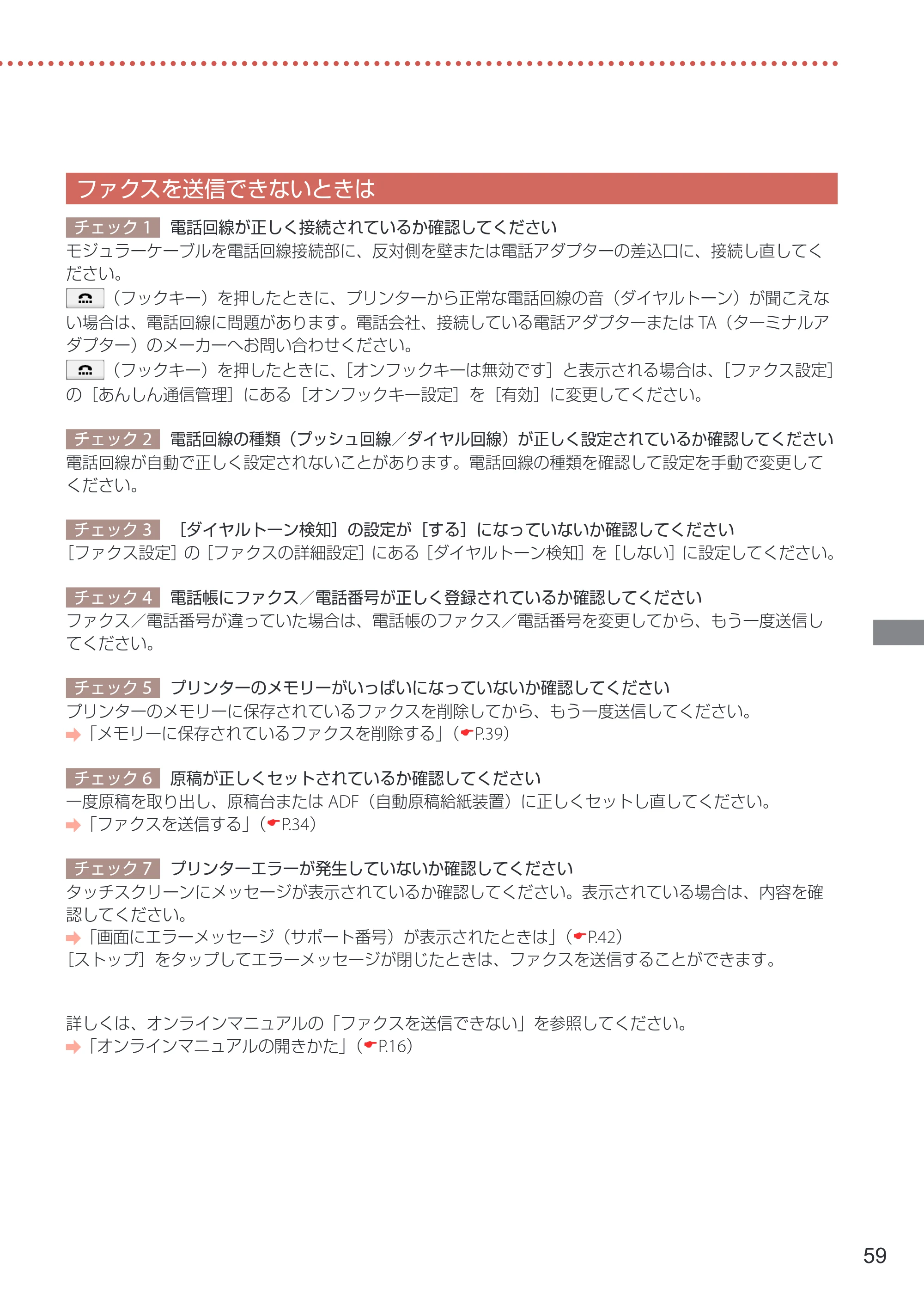 キヤノン TR8630/TR8630a 設置・基本操作マニュアル 2022年3月3日掲載(PDF:6.43MB) — ファクスを送信できないときは — 原本ページ — 61ページ