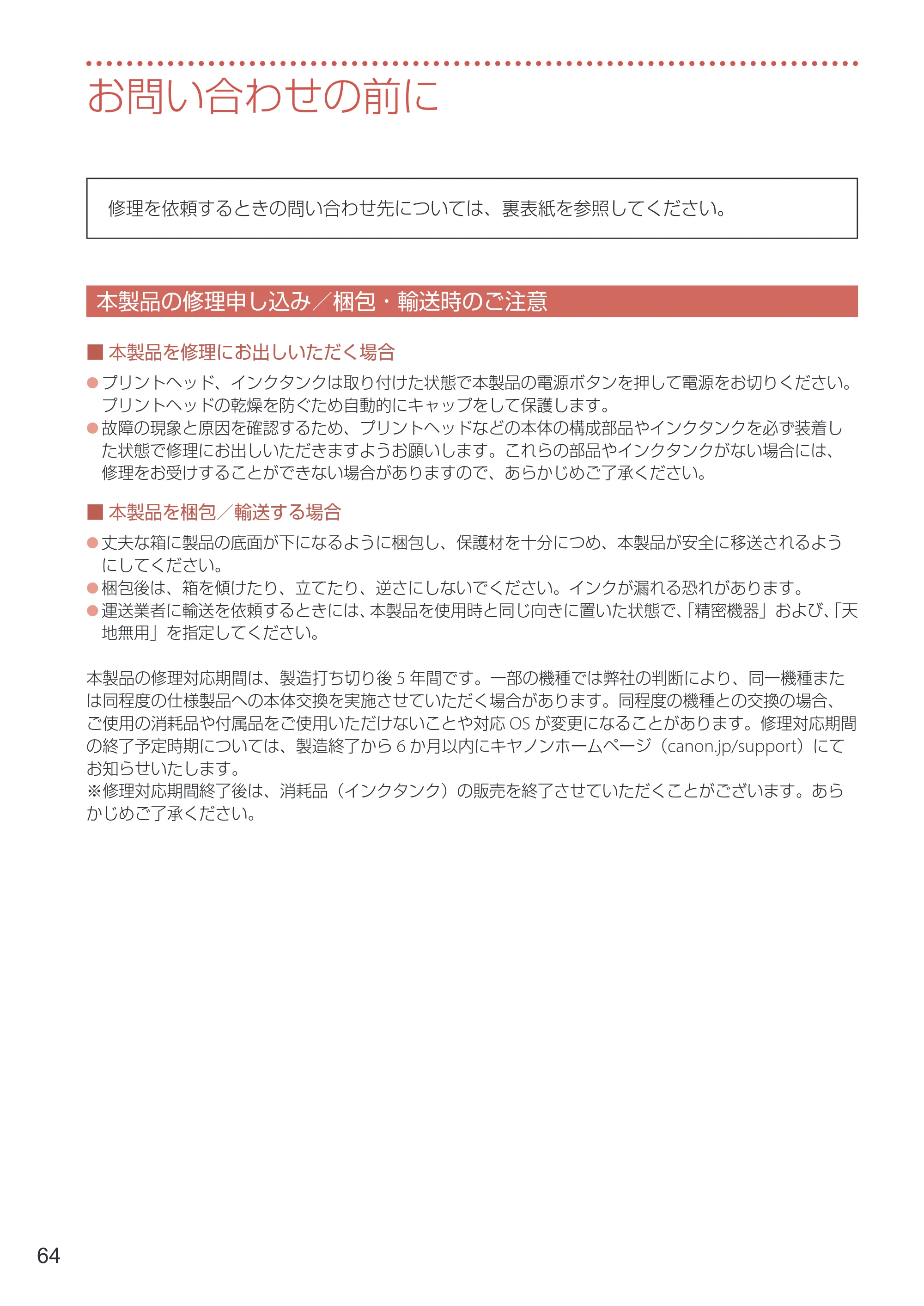 キヤノン TR8630/TR8630a 設置・基本操作マニュアル 2022年3月3日掲載(PDF:6.43MB) — お問い合わせの前に — 原本ページ — 66ページ
