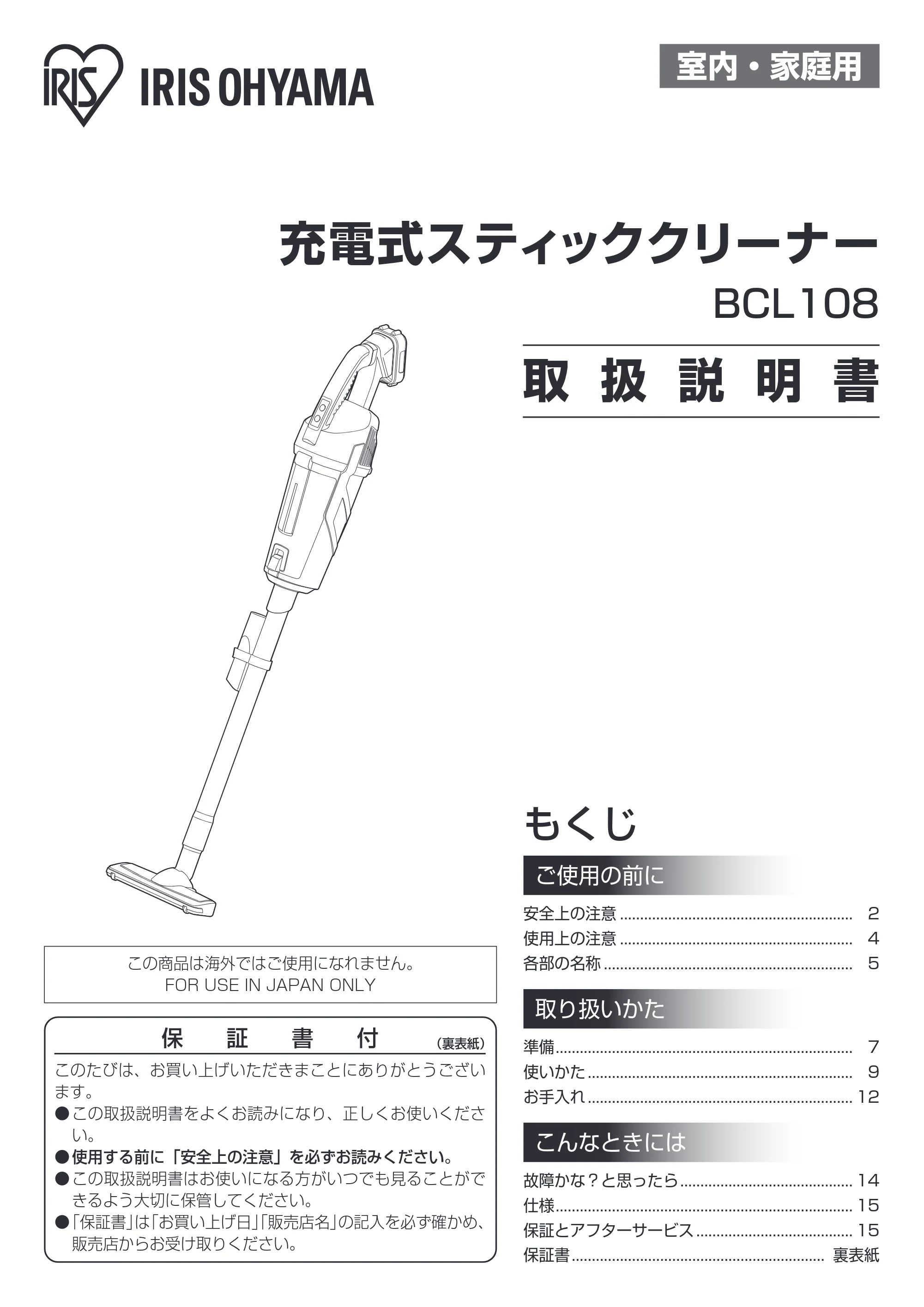 アイリスオーヤマ BCL108-H 取扱説明書 — 原本ページ — 1ページ