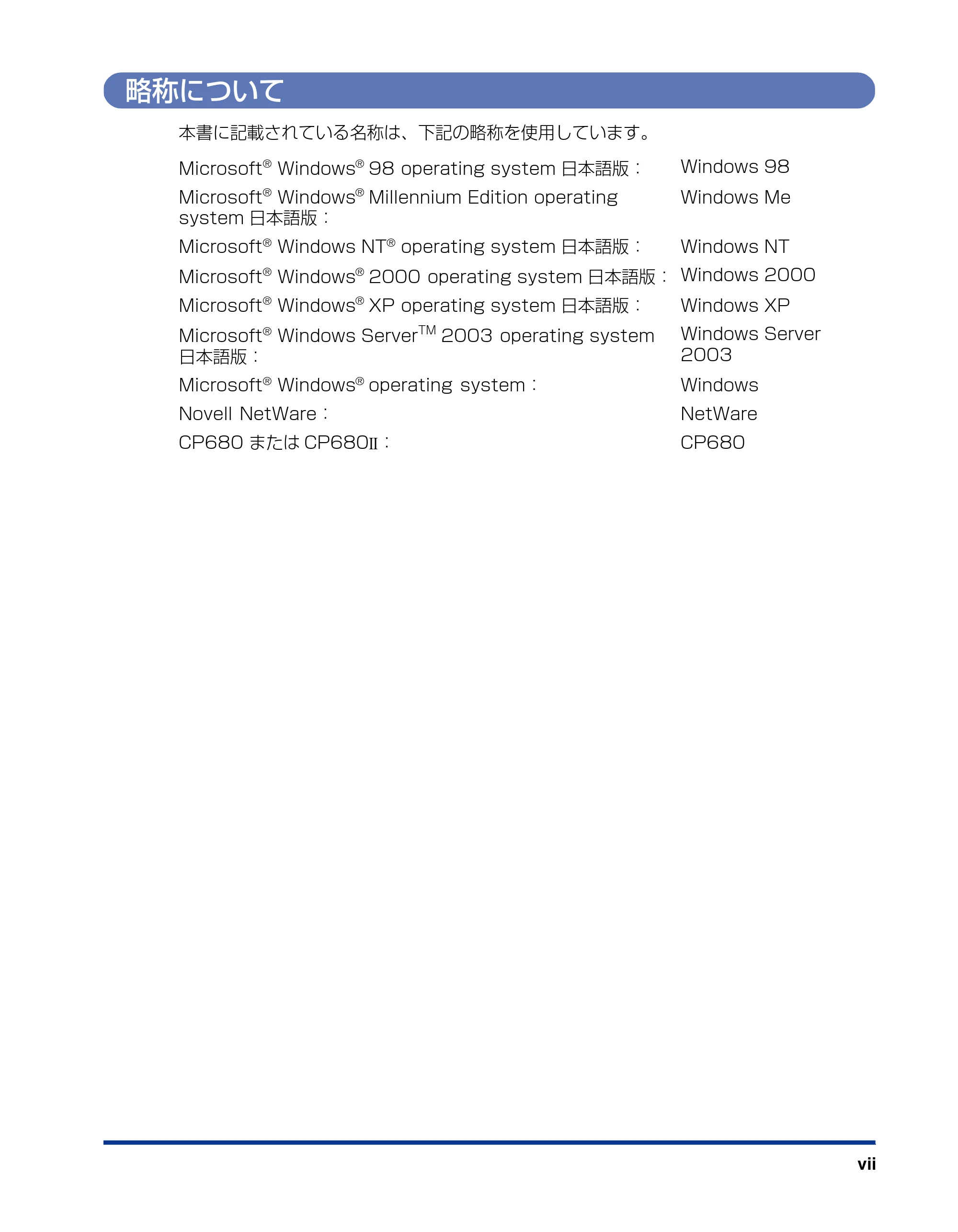 キヤノン LBP3800/3700 ネットワークガイド／本編 2006年5月25日更新 （PDF形式／2.58Mバイト） — 略称について — 原本ページ — 9ページ