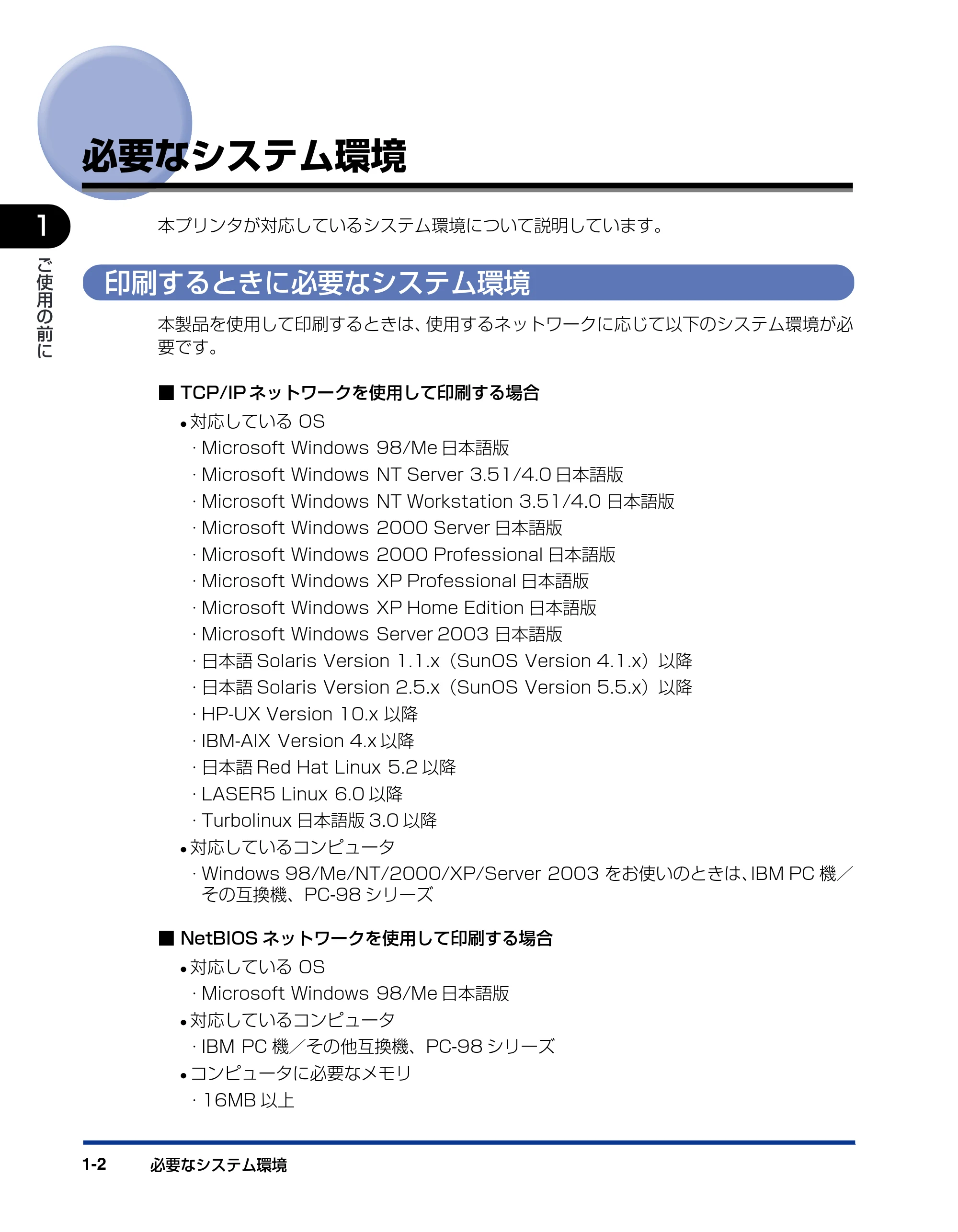 キヤノン LBP3800/3700 ネットワークガイド／本編 2006年5月25日更新 （PDF形式／2.58Mバイト） — 必要なシステム環境 — 原本ページ — 12ページ