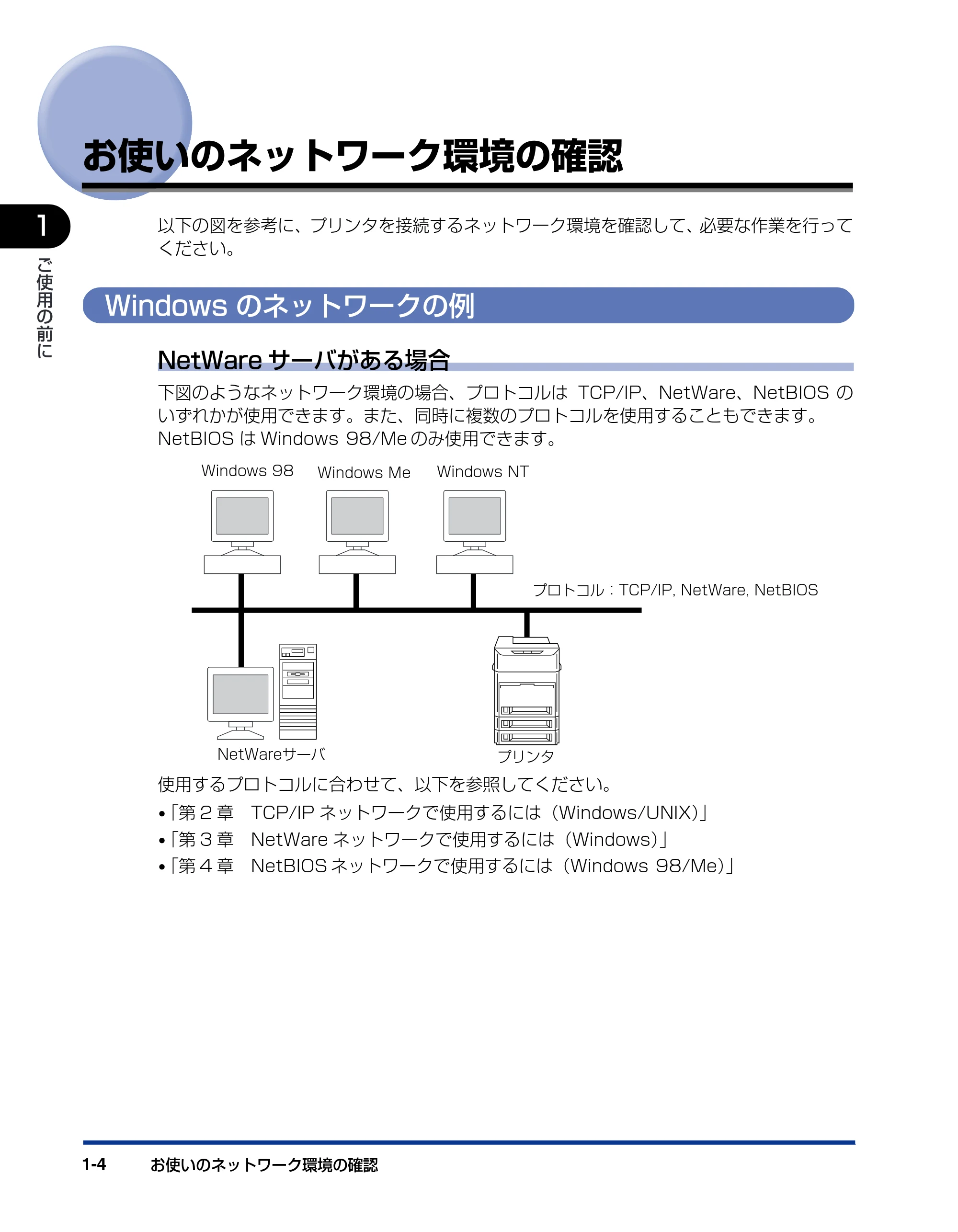 キヤノン LBP3800/3700 ネットワークガイド／本編 2006年5月25日更新 （PDF形式／2.58Mバイト） — お使いのネットワーク環境の確認 — 原本ページ — 14ページ