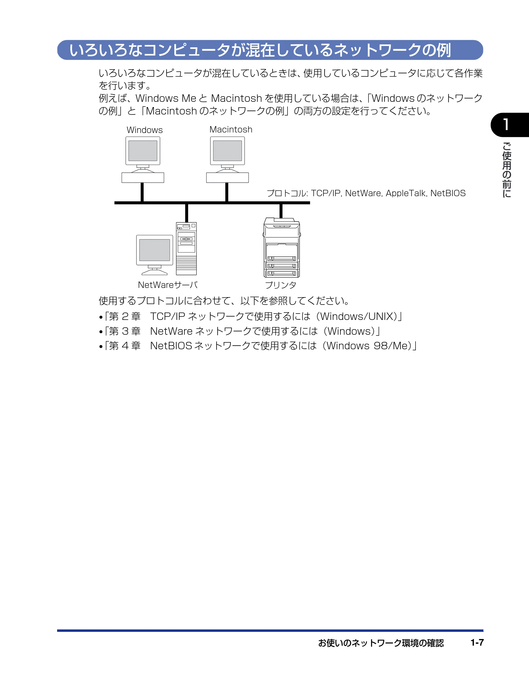 キヤノン LBP3800/3700 ネットワークガイド／本編 2006年5月25日更新 （PDF形式／2.58Mバイト） — いろいろなコンピュータが混在しているネットワークの例 — 原本ページ — 17ページ