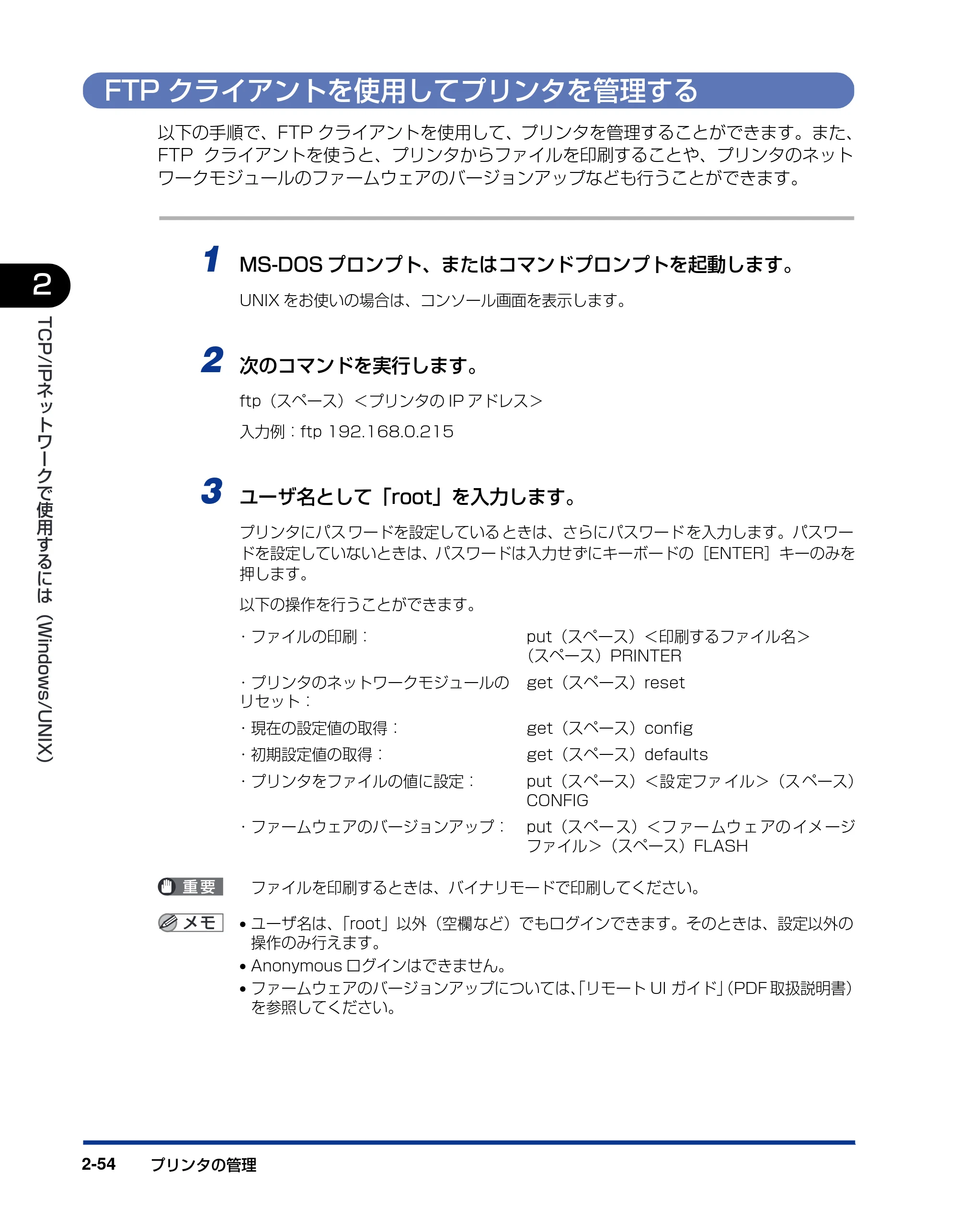 キヤノン LBP3800/3700 ネットワークガイド/本編 2006年5月25日更新 (PDF形式/2.58Mバイト) — FTPクライアントを使用してプリンタを管理する — 原本ページ — 72ページ