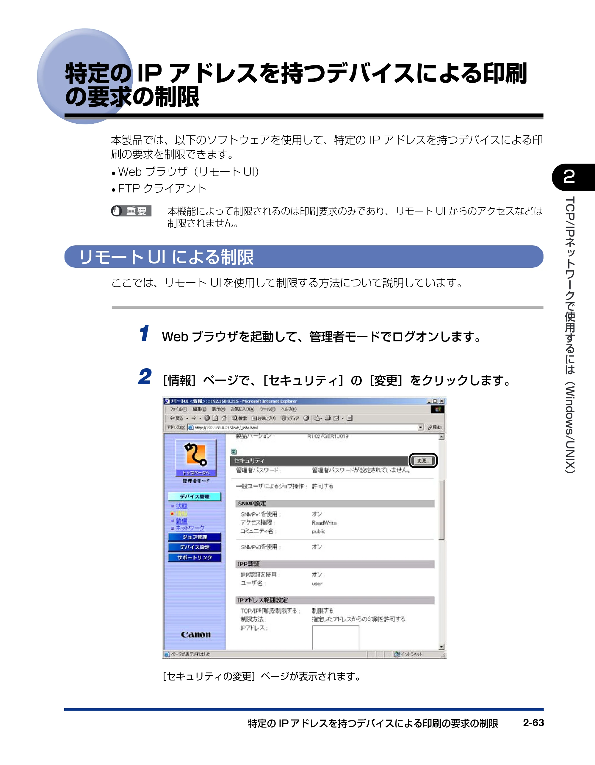 キヤノン LBP3800/3700 ネットワークガイド／本編 2006年5月25日更新 （PDF形式／2.58Mバイト） — 特定のIPアドレスを持つデバイスによる印刷の要求の制限 — 原本ページ — 81ページ