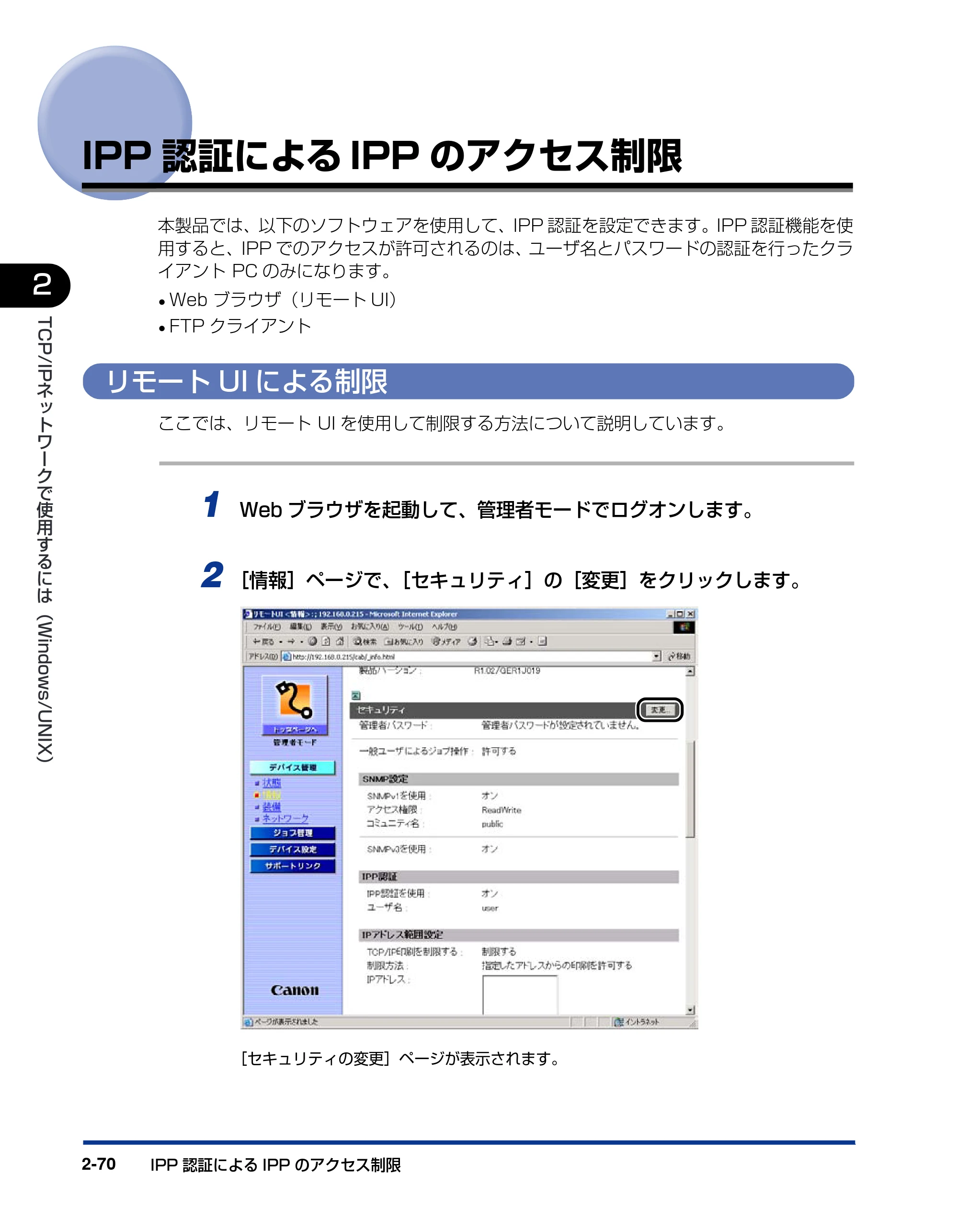 キヤノン LBP3800/3700 ネットワークガイド／本編 2006年5月25日更新 （PDF形式／2.58Mバイト） — IPP認証によるIPPのアクセス制限 — 原本ページ — 88ページ