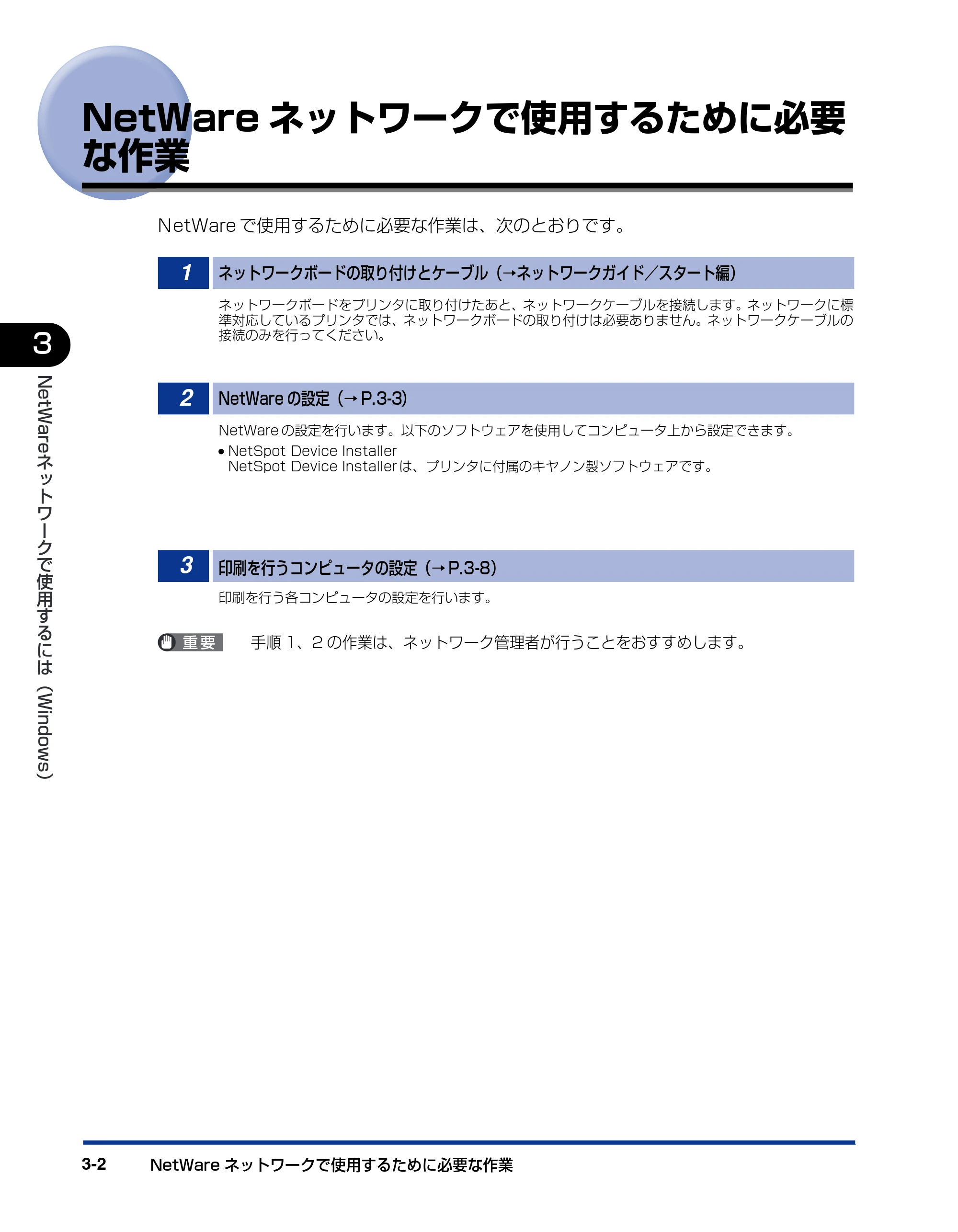 キヤノン LBP3800/3700 ネットワークガイド／本編 2006年5月25日更新 （PDF形式／2.58Mバイト） — NetWareネットワークで使用するために必要な作業 — 原本ページ — 92ページ