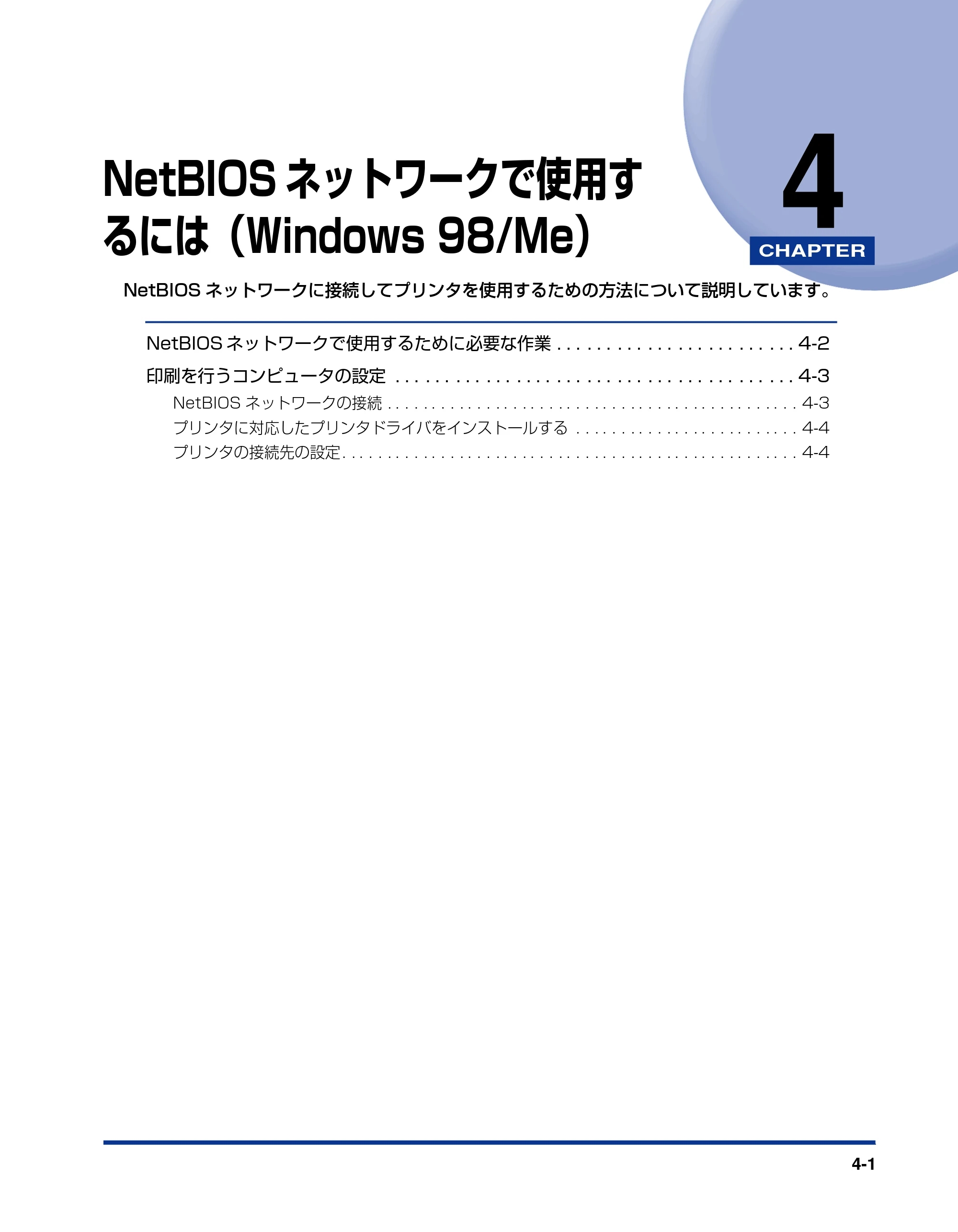 キヤノン LBP3800/3700 ネットワークガイド／本編 2006年5月25日更新 （PDF形式／2.58Mバイト） — 第4章 NetBIOSネットワークで使用するには（Windows 95/98/Me） — 原本ページ — 99ページ