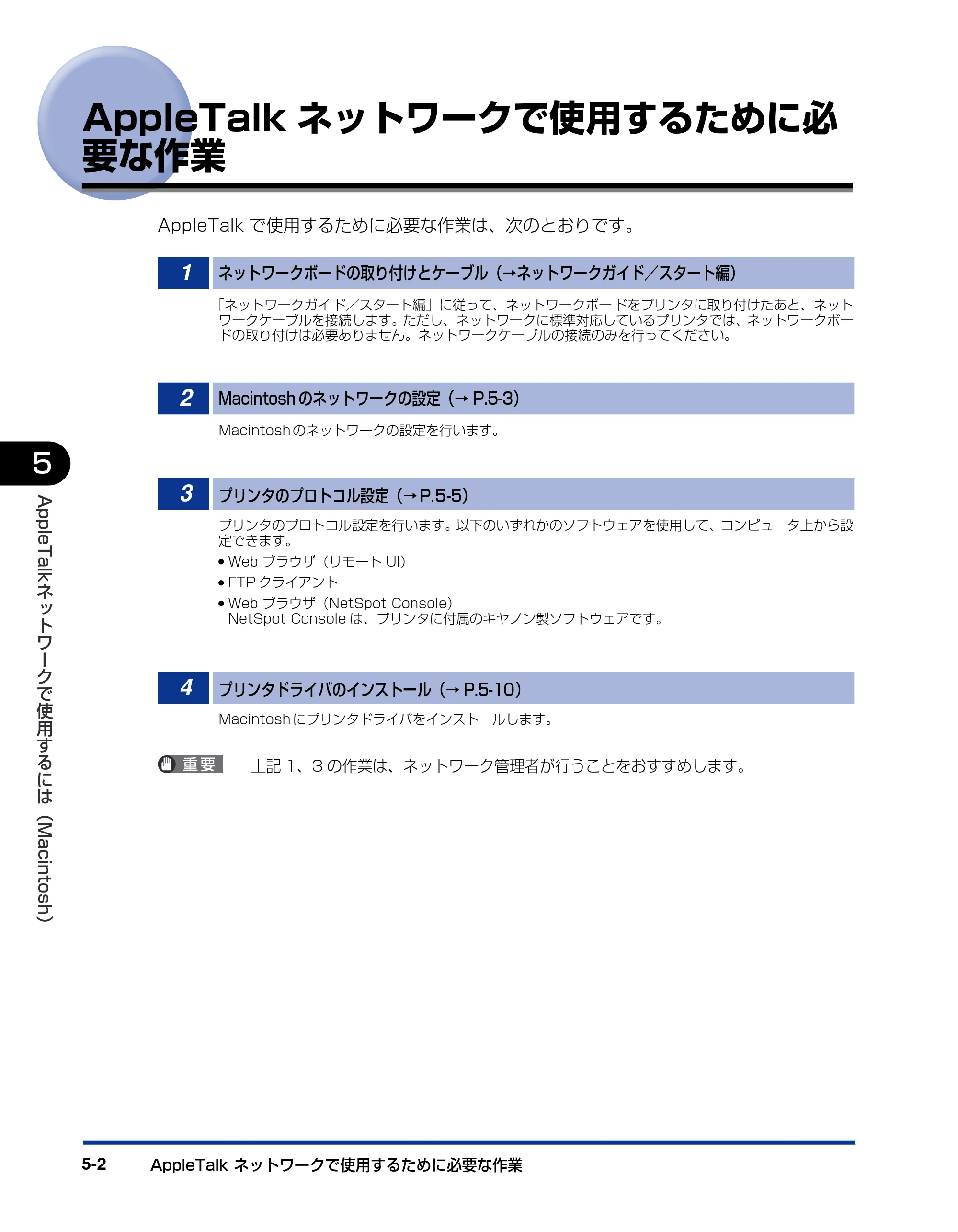 キヤノン LBP3800/3700 ネットワークガイド／本編 2006年5月25日更新 （PDF形式／2.58Mバイト） — AppleTalkネットワークで使用するために必要な作業 — 原本ページ — 108ページ