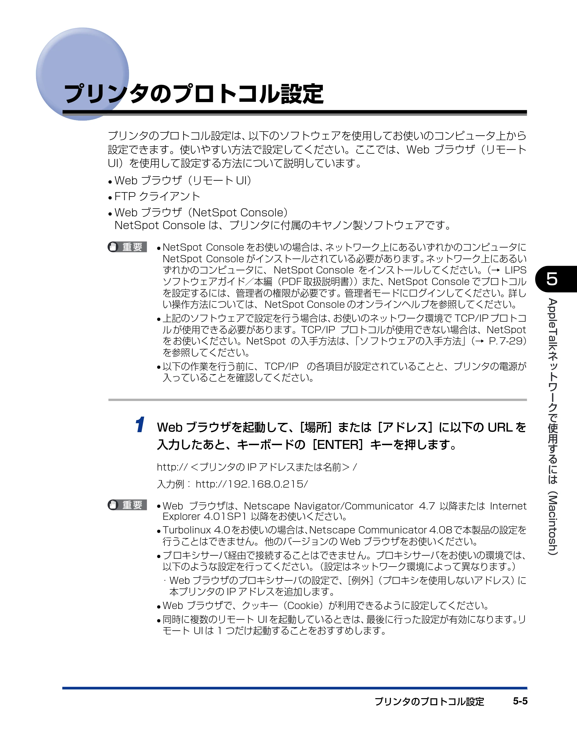 キヤノン LBP3800/3700 ネットワークガイド／本編 2006年5月25日更新 （PDF形式／2.58Mバイト） — プリンタのプロトコル設定 — 原本ページ — 111ページ