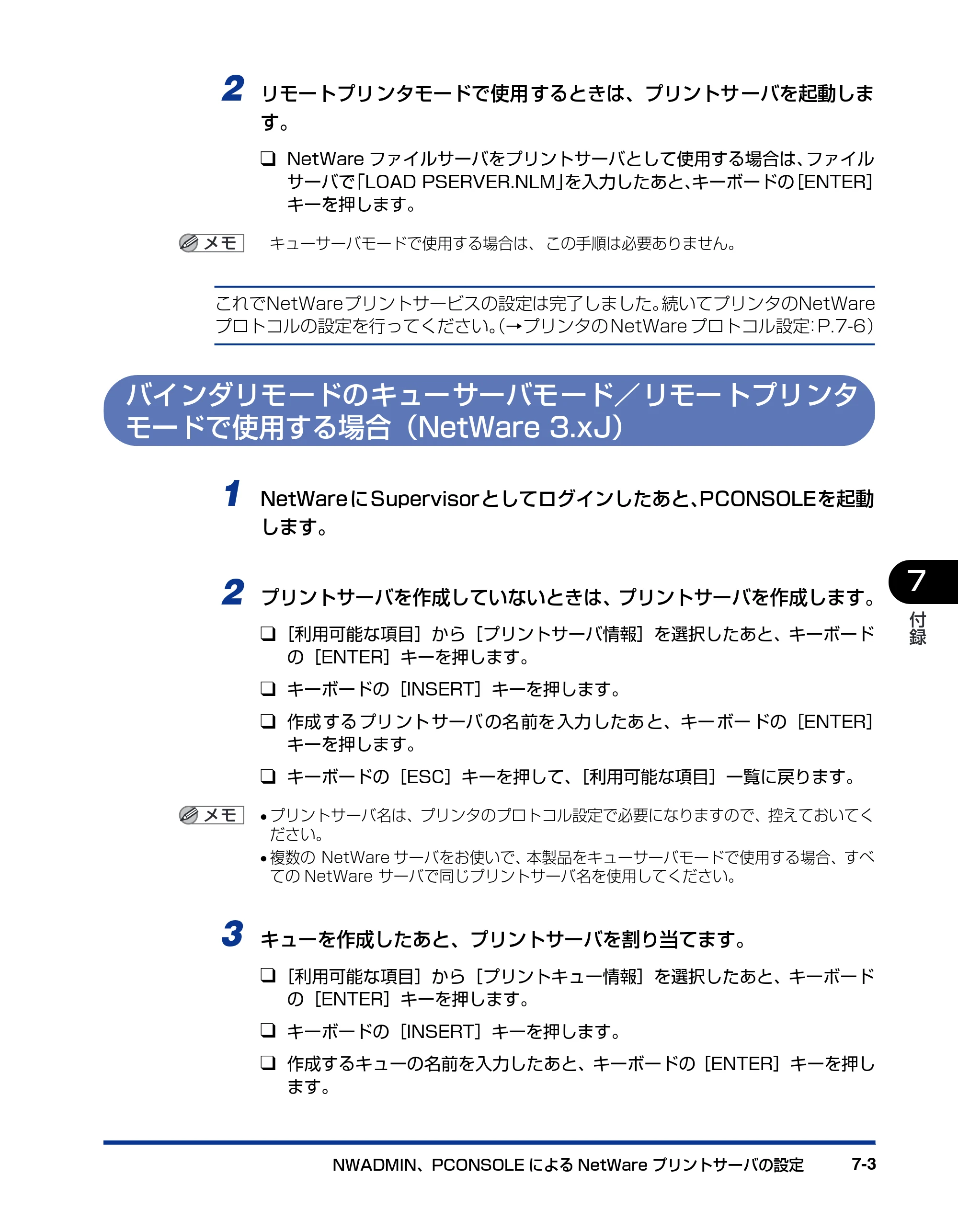 キヤノン LBP3800/3700 ネットワークガイド／本編 2006年5月25日更新 （PDF形式／2.58Mバイト） — バインダリモードのキューサーバモード／リモートプリンタモードで使用する場合（NetWare 3. — 原本ページ — 125ページ