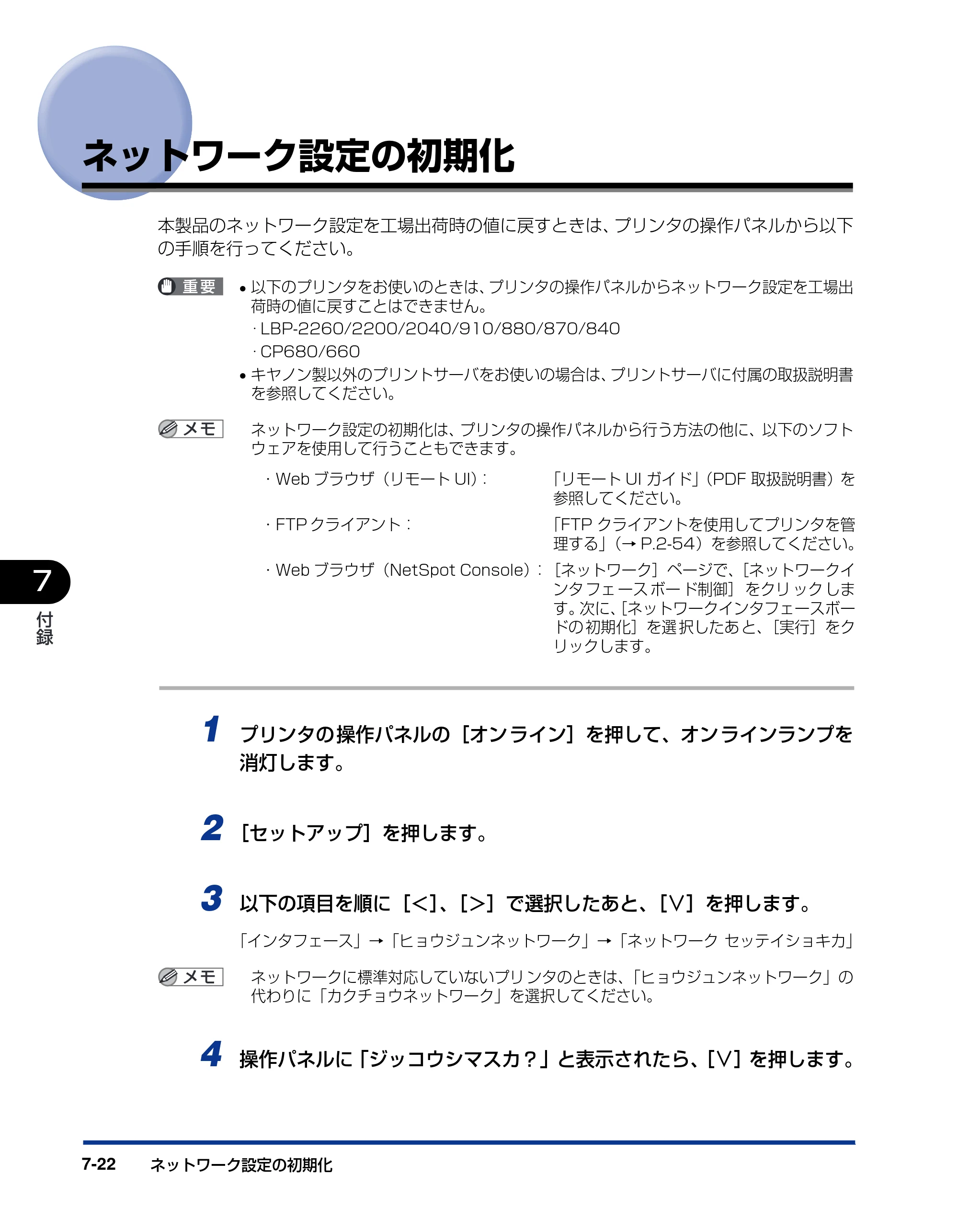 キヤノン LBP3800/3700 ネットワークガイド／本編 2006年5月25日更新 （PDF形式／2.58Mバイト） — ネットワーク設定の初期化 — 原本ページ — 144ページ
