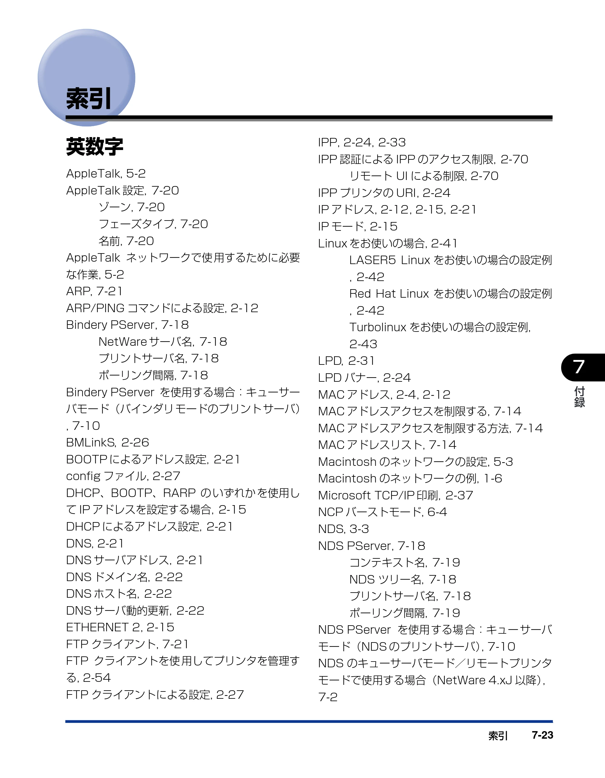 キヤノン LBP3800/3700 ネットワークガイド／本編 2006年5月25日更新 （PDF形式／2.58Mバイト） — 索引 — 原本ページ — 145ページ