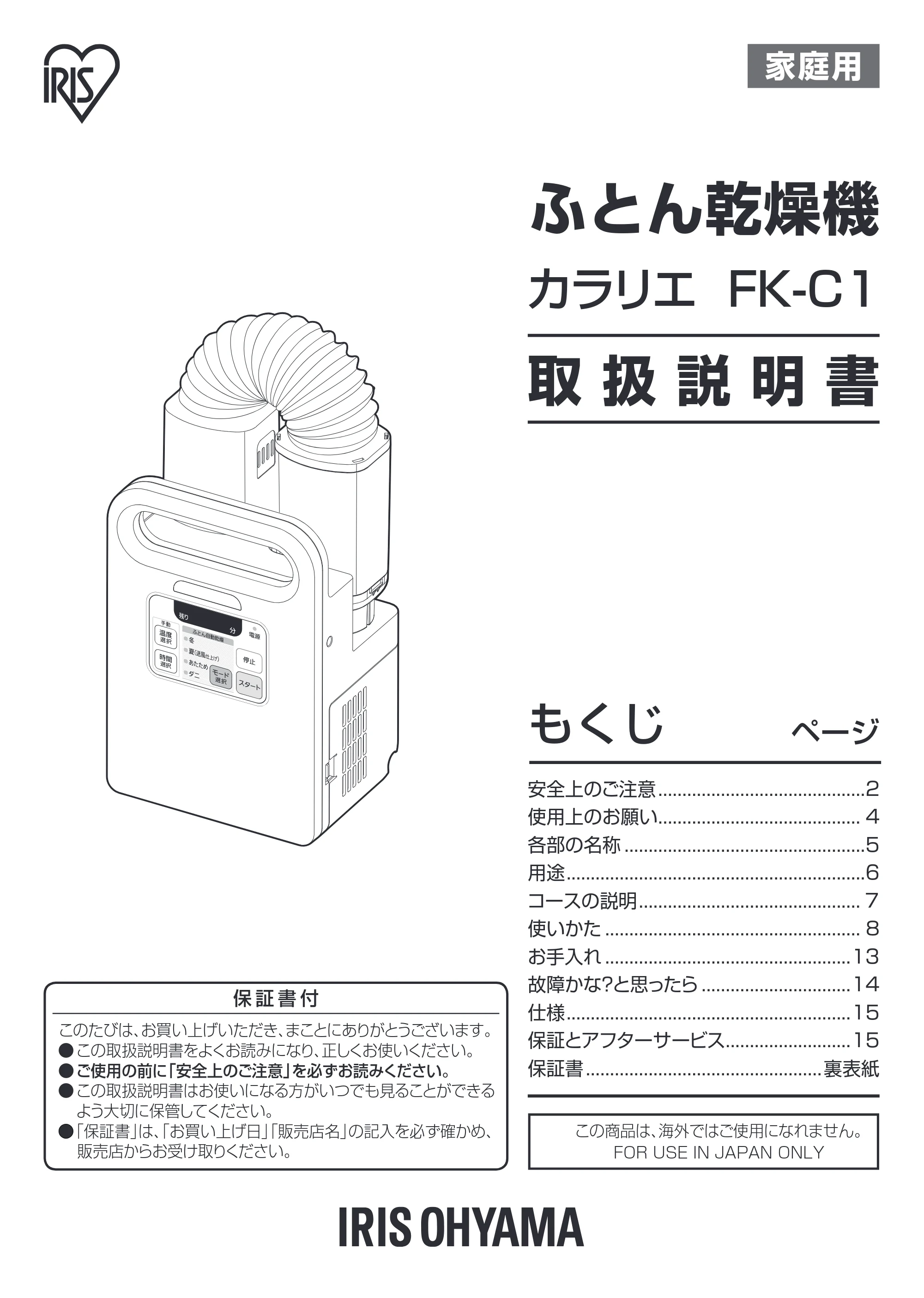 アイリスオーヤマ FK-C1 取扱説明書 — 原本ページ — 1ページ