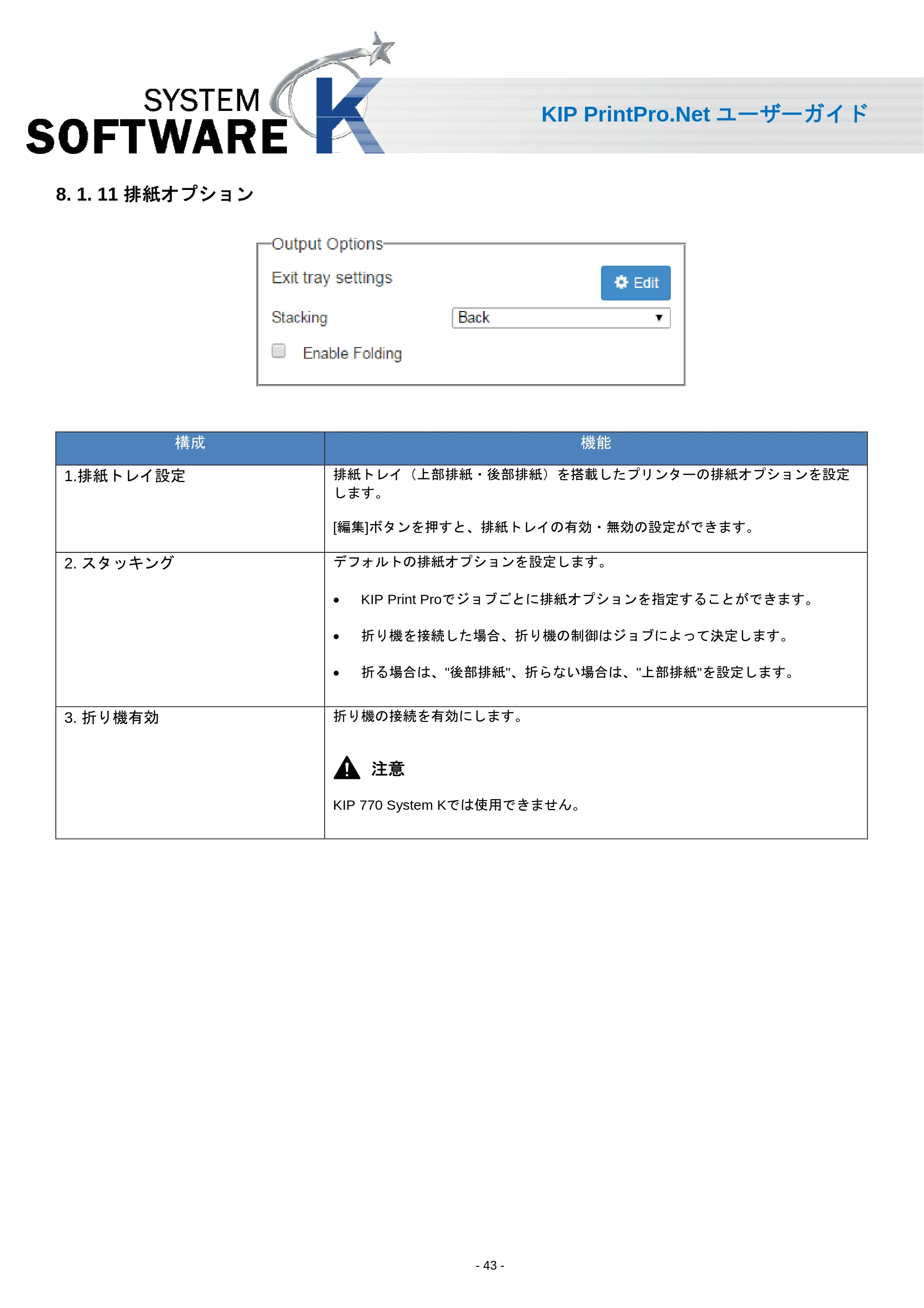 京セラ KIP 7170 KIP PrintPro.Net ユーザーガイド — 8. 1. 11 排紙オプション — 原本ページ — 45ページ