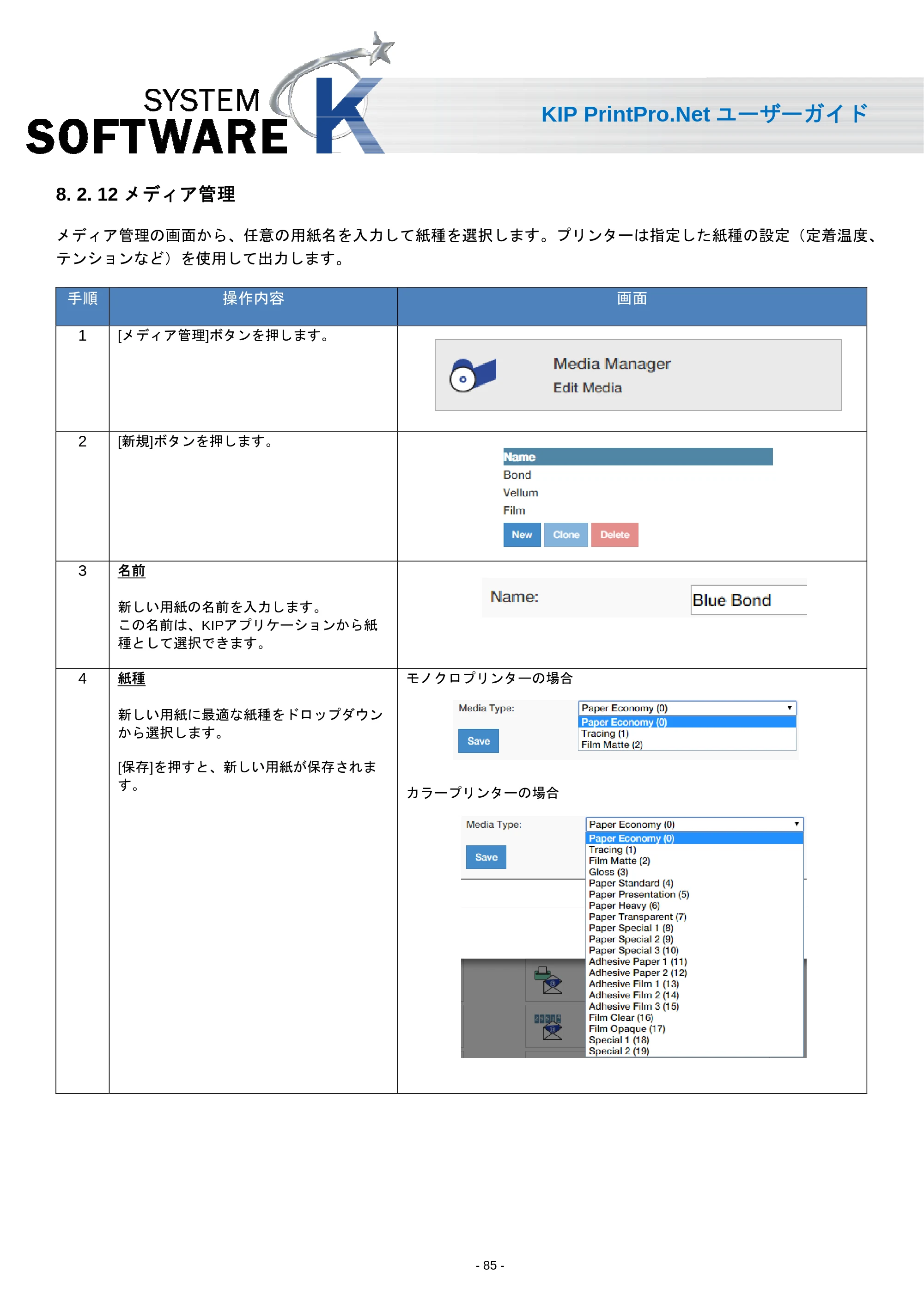 京セラ KIP 7170 KIP PrintPro.Net ユーザーガイド — 8. 2. 12 メディア管理 — 原本ページ — 87ページ