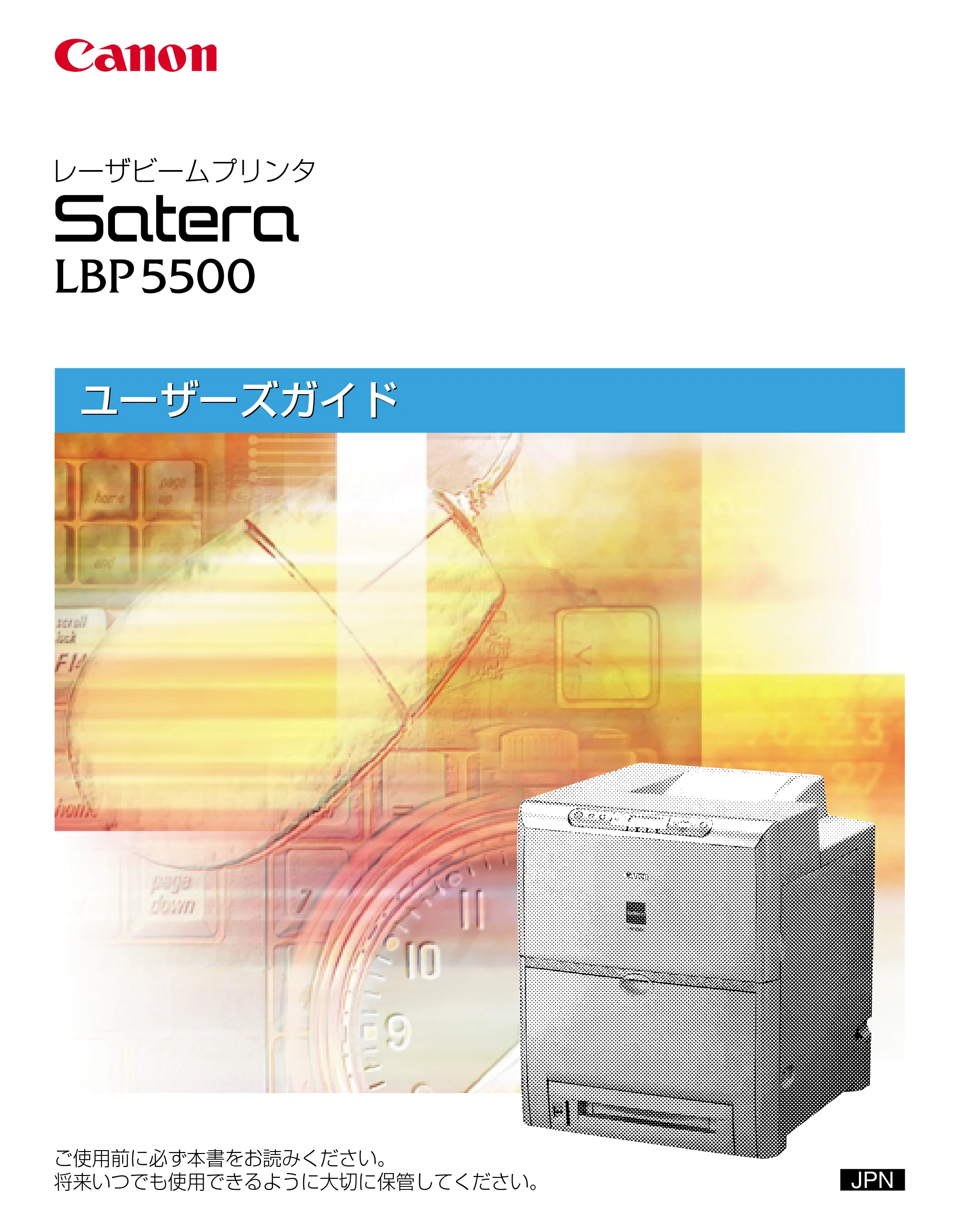 キヤノン LBP5500 ユーザーズガイド 2006年5月25日更新 （PDF形式／7.84Mバイト） — 原本ページ — 1ページ