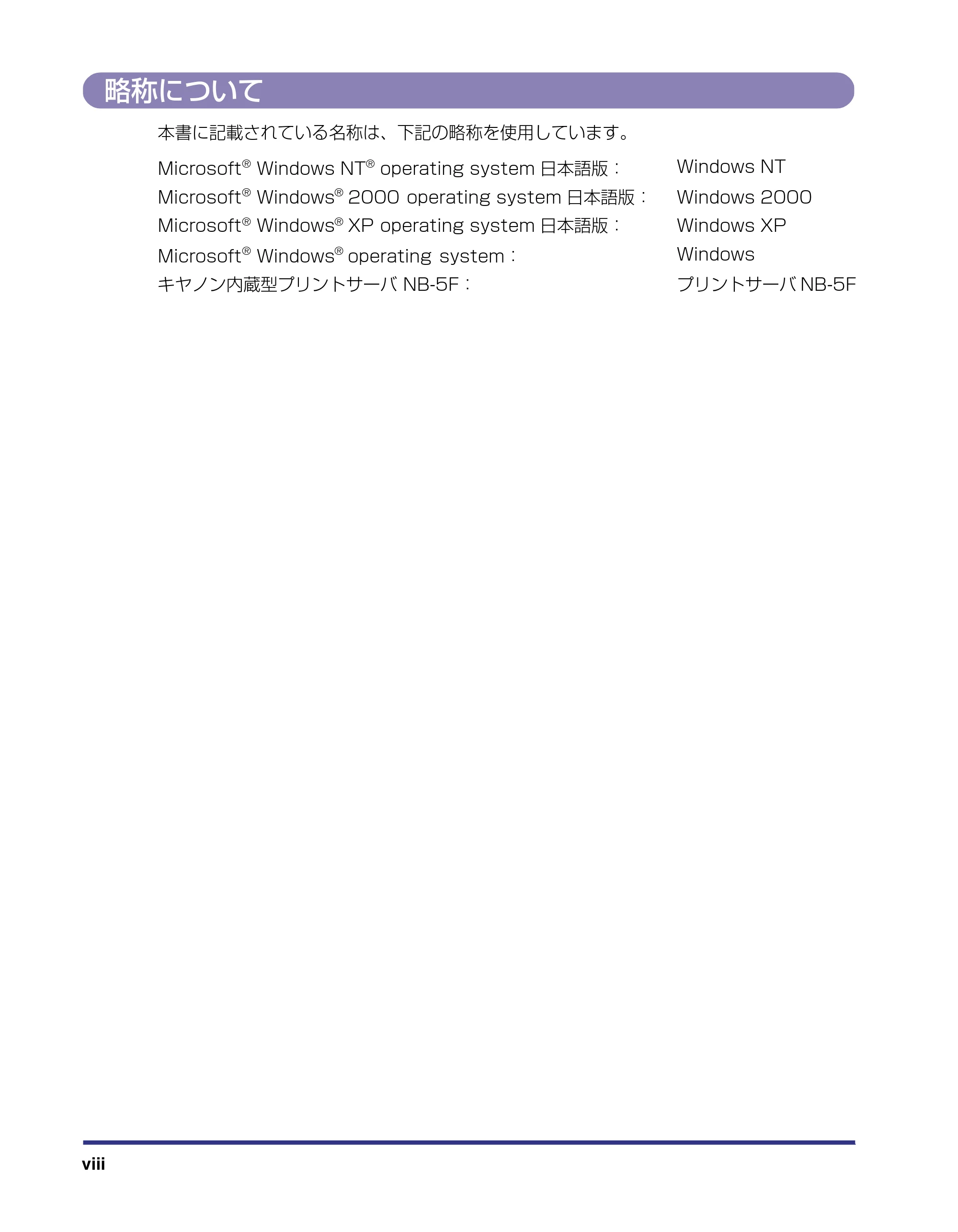 キヤノン LBP5500 ユーザーズガイド 2006年5月25日更新 （PDF形式／7.84Mバイト） — 略称について — 原本ページ — 10ページ