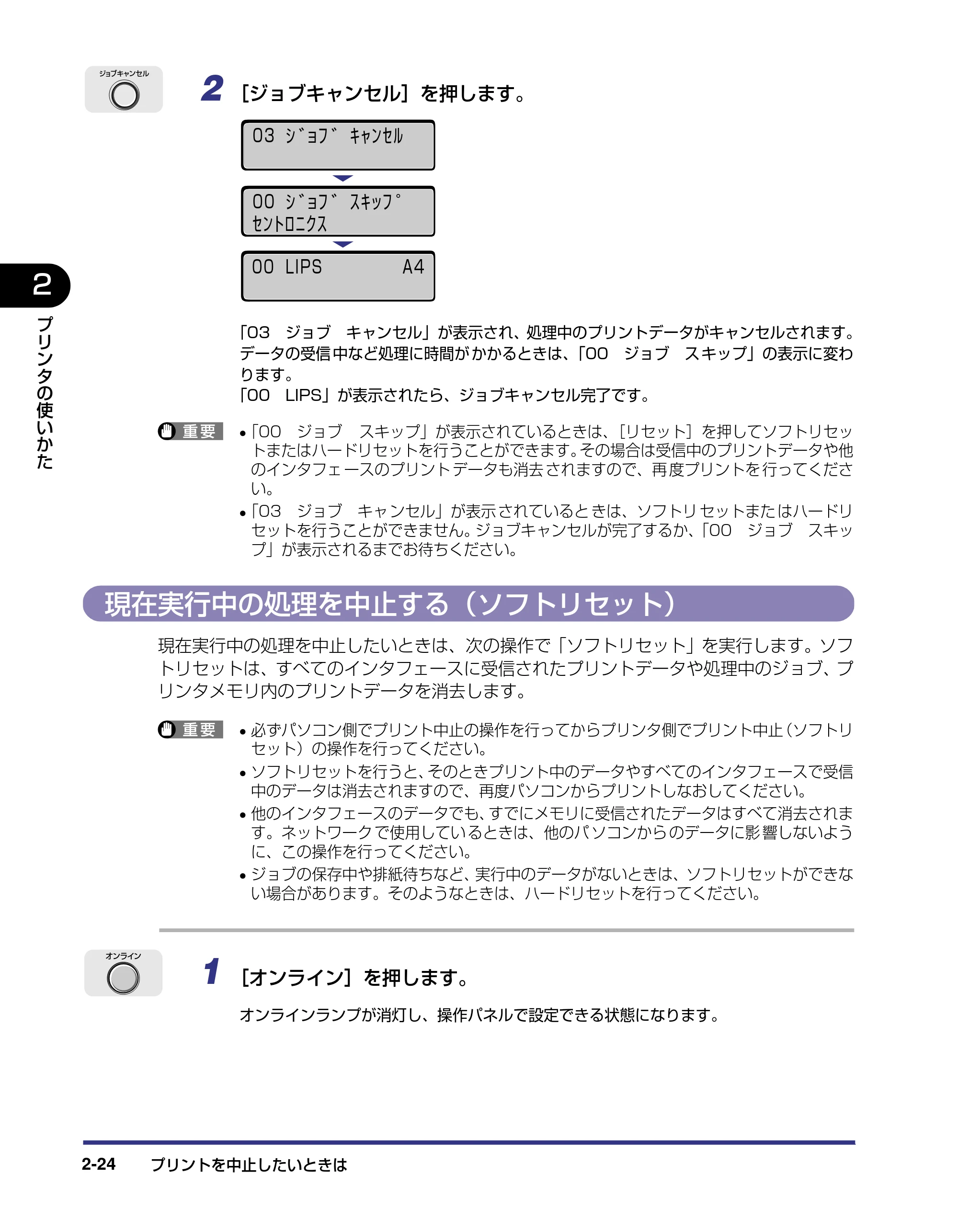 キヤノン LBP5500 ユーザーズガイド 2006年5月25日更新 (PDF形式/7.84Mバイト) — 現在実行中の処理を中止する(ソフトリセット) — 原本ページ — 54ページ