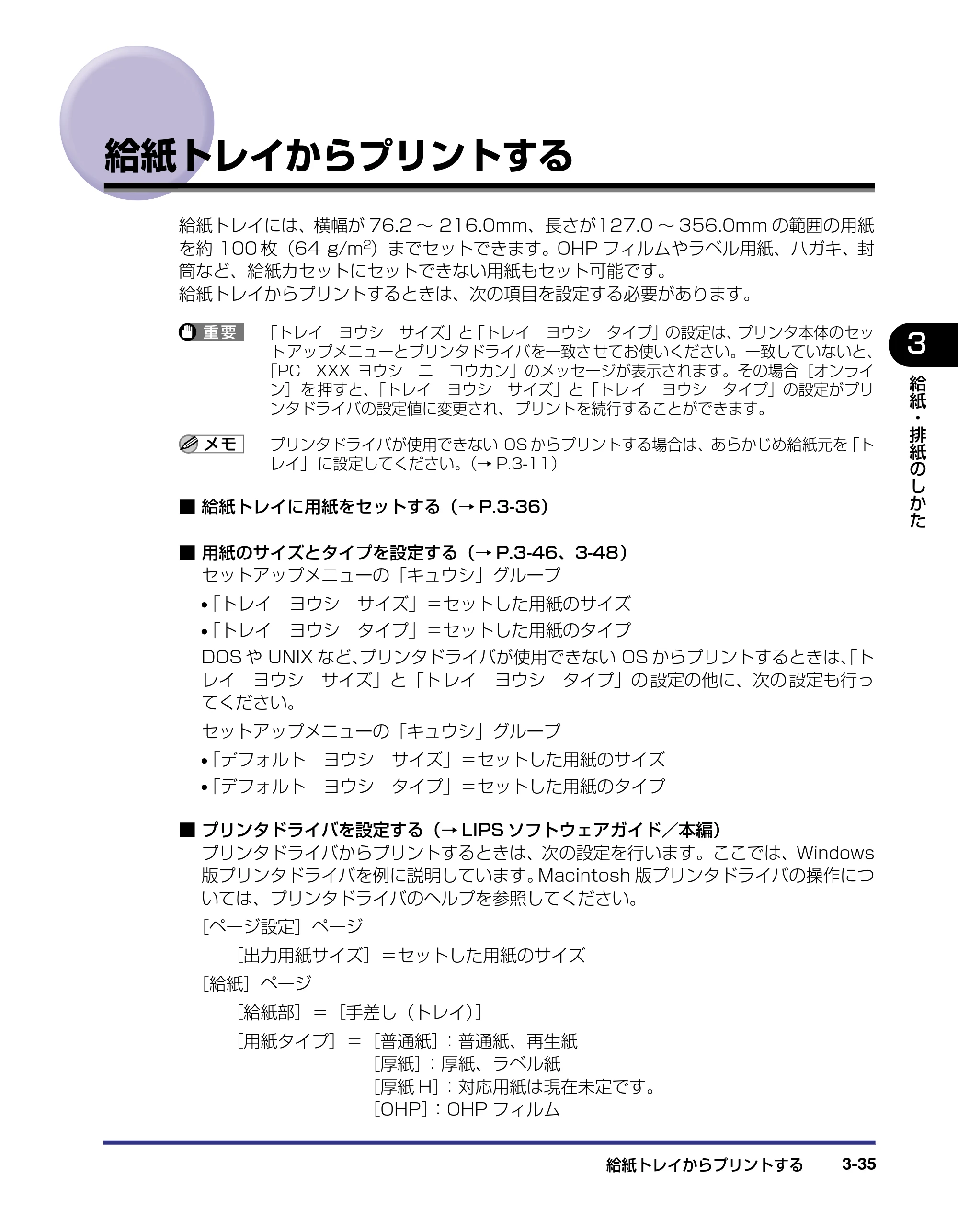 キヤノン LBP5500 ユーザーズガイド 2006年5月25日更新 （PDF形式／7.84Mバイト） — 給紙トレイからプリントする — 原本ページ — 91ページ