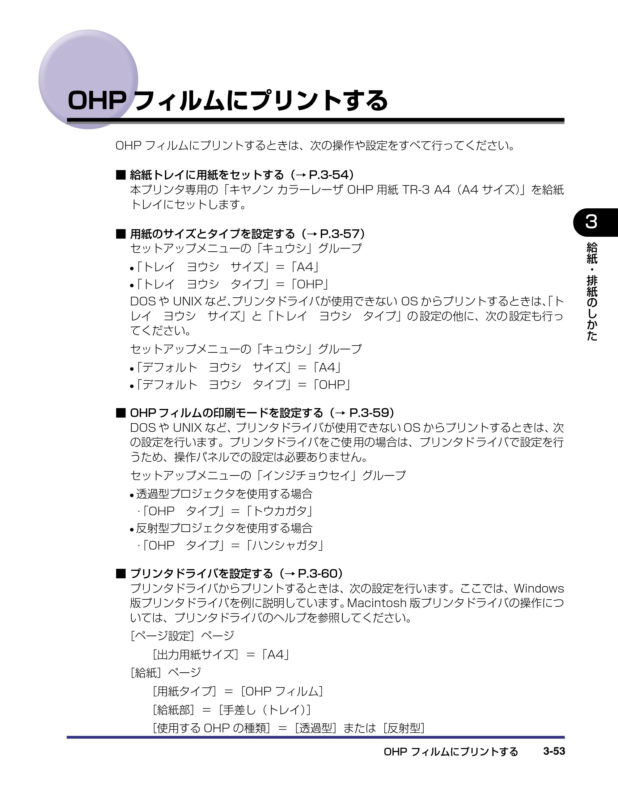 キヤノン LBP5500 ユーザーズガイド 2006年5月25日更新 （PDF形式／7.84Mバイト） — OHPフィルムにプリントする — 原本ページ — 109ページ