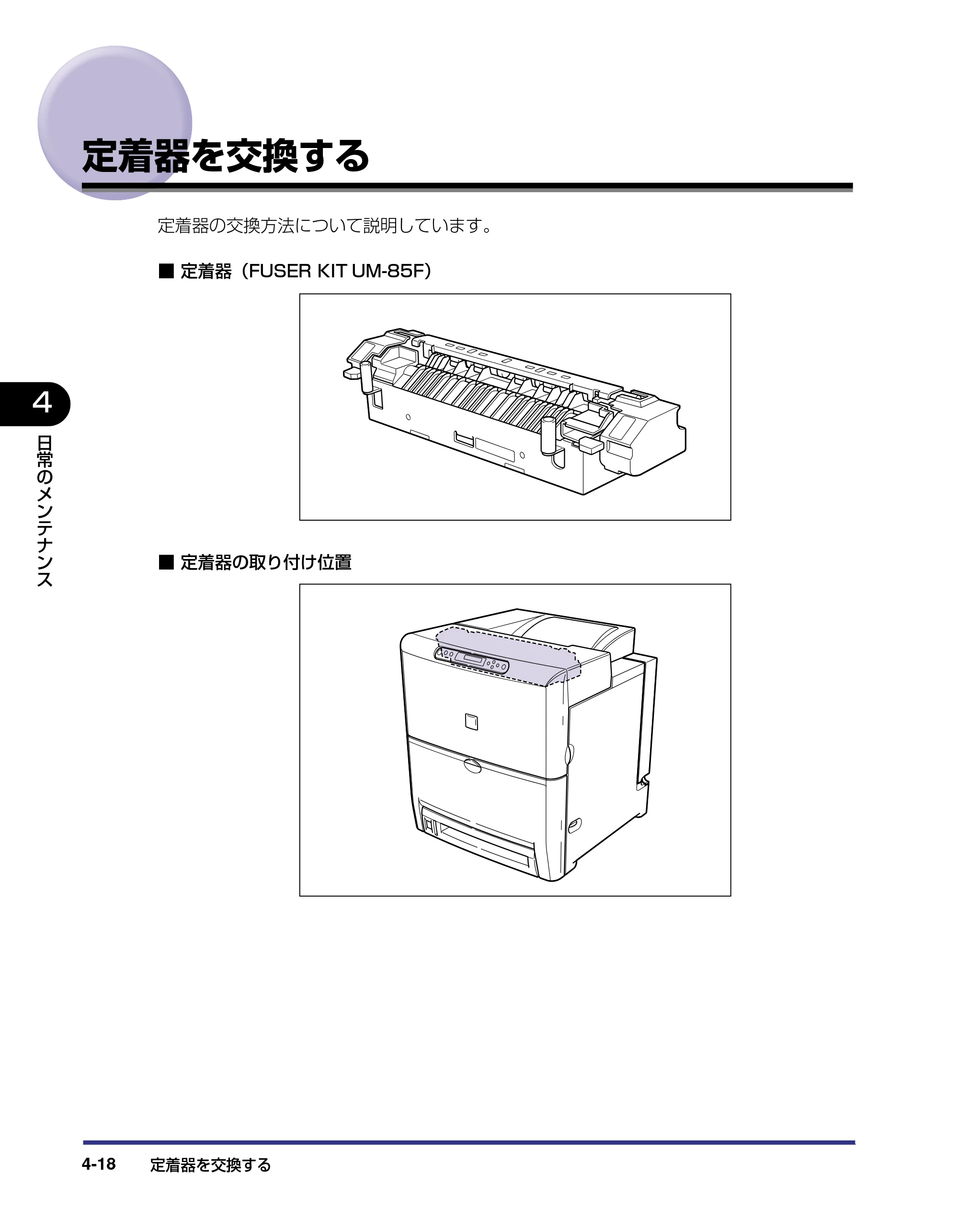 キヤノン LBP5500 ユーザーズガイド 2006年5月25日更新 （PDF形式／7.84Mバイト） — 定着器を交換する — 原本ページ — 146ページ