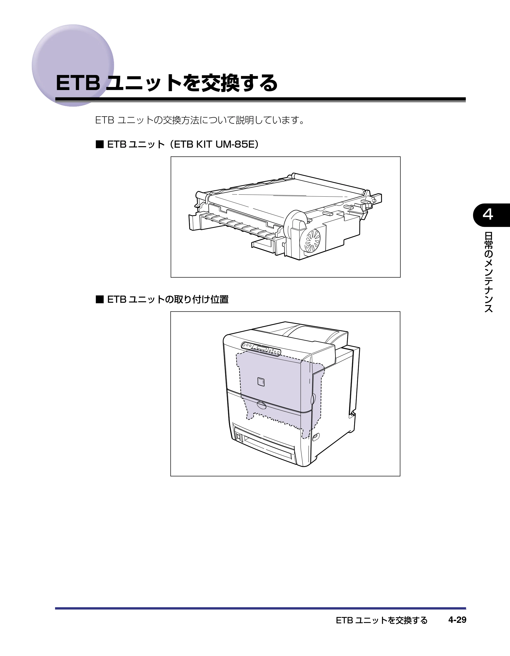 キヤノン LBP5500 ユーザーズガイド 2006年5月25日更新 （PDF形式／7.84Mバイト） — ETBユニットを交換する — 原本ページ — 157ページ