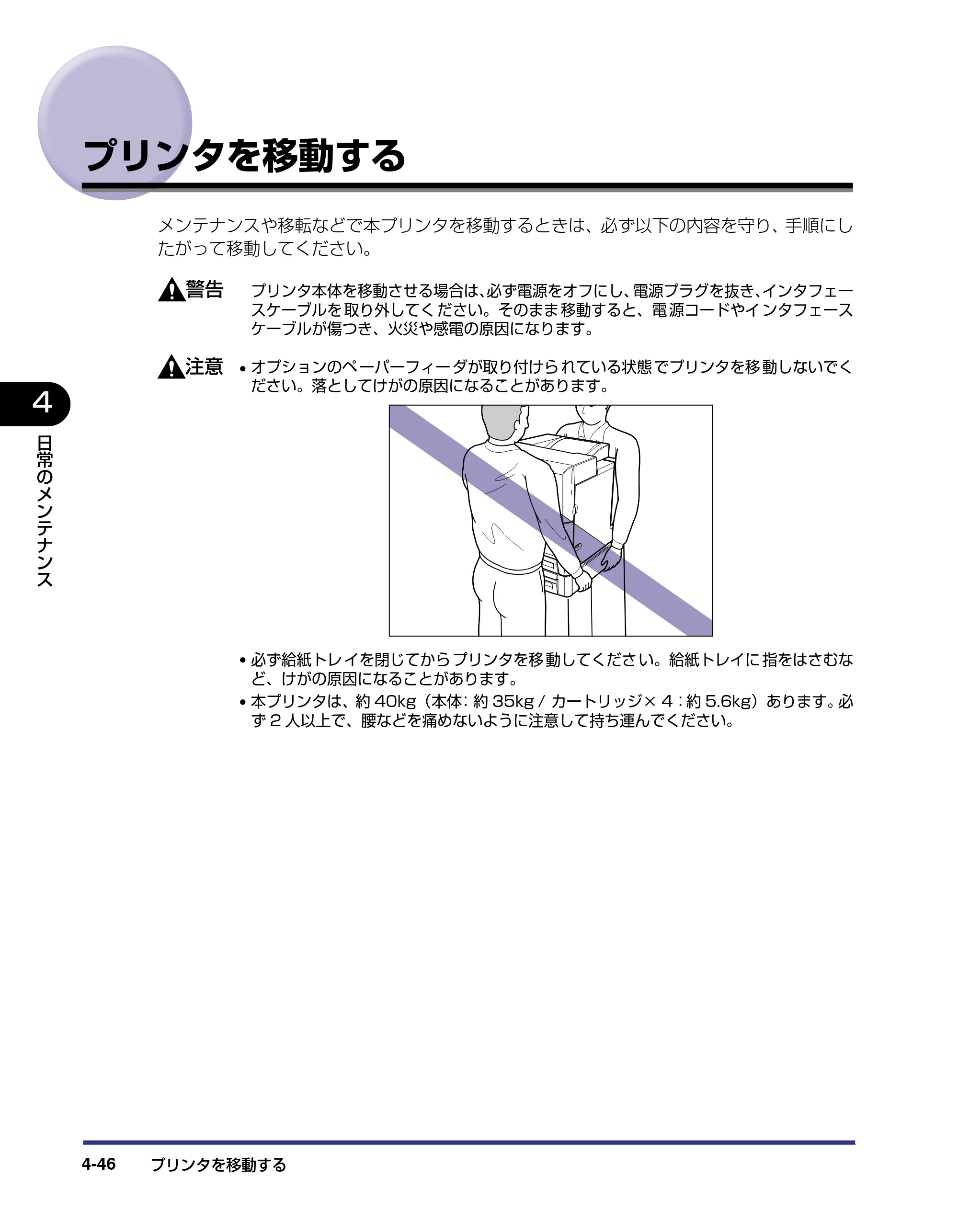 キヤノン LBP5500 ユーザーズガイド 2006年5月25日更新 （PDF形式／7.84Mバイト） — プリンタを移動する — 原本ページ — 174ページ