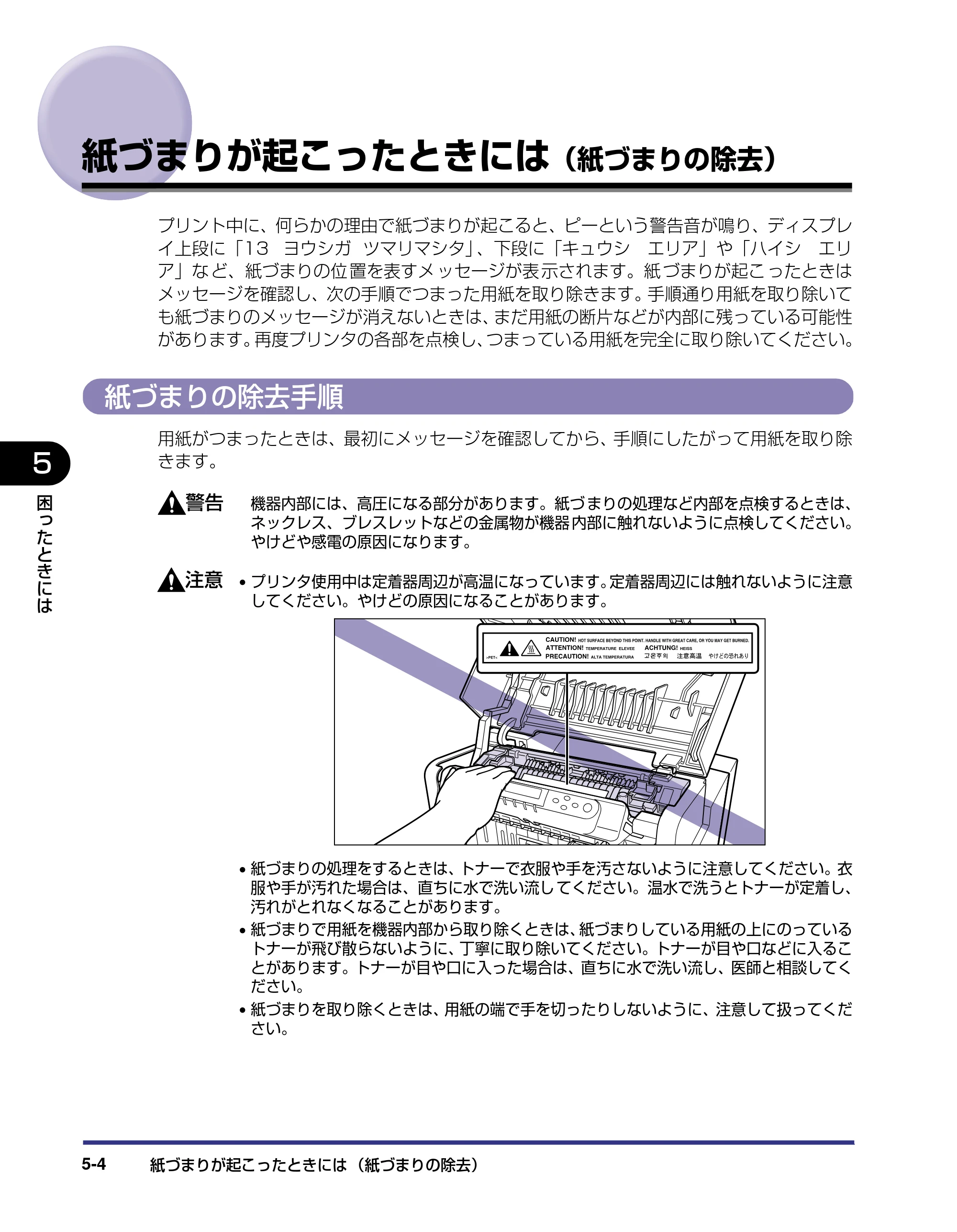 キヤノン LBP5500 ユーザーズガイド 2006年5月25日更新 （PDF形式／7.84Mバイト） — 紙づまりが起こったときには（紙づまりの除去） — 原本ページ — 186ページ