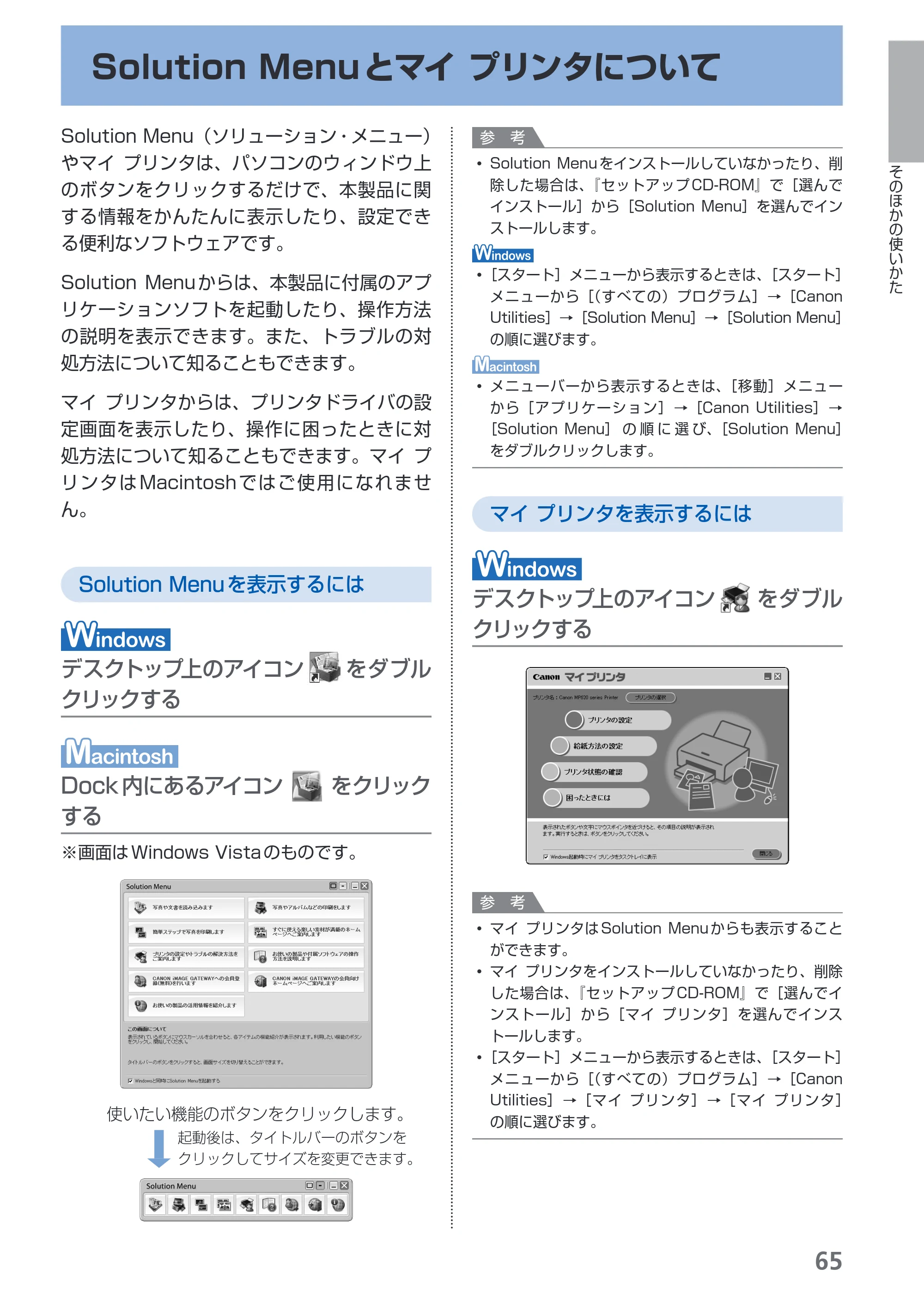 キヤノン PIXUS MP620 らくらく操作ガイド （PDF形式／21.54Mバイト） — Solution Menuとマイ プリンタについて — 原本ページ — 67ページ