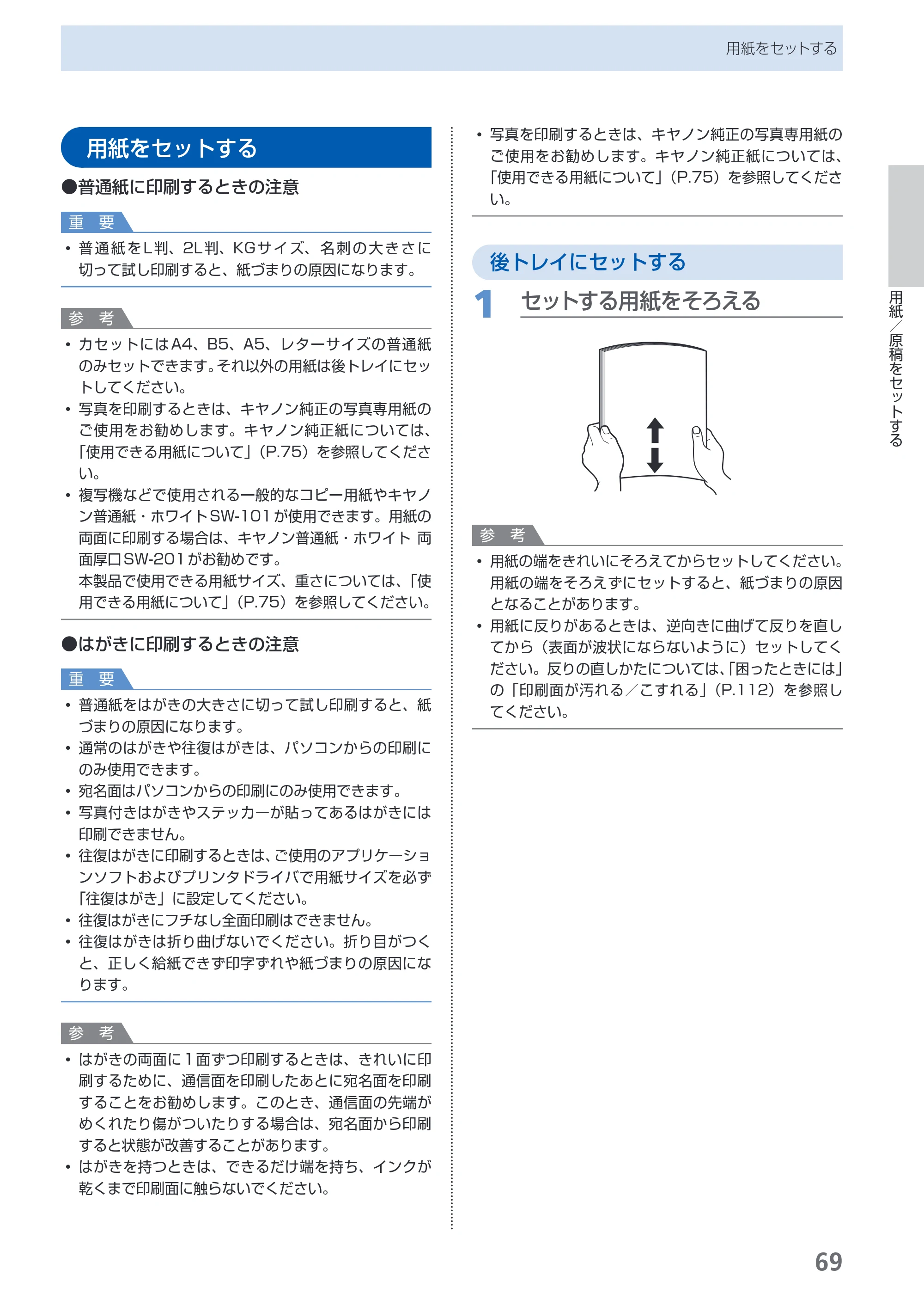 キヤノン PIXUS MP620 らくらく操作ガイド （PDF形式／21.54Mバイト） — 用紙をセットする — 原本ページ — 71ページ