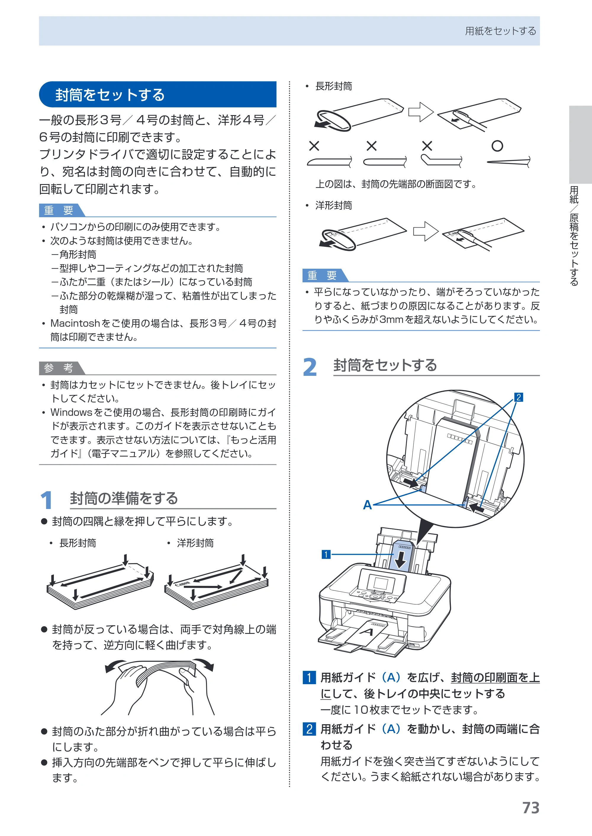 キヤノン PIXUS MP620 らくらく操作ガイド （PDF形式／21.54Mバイト） — 封筒をセットする — 原本ページ — 75ページ