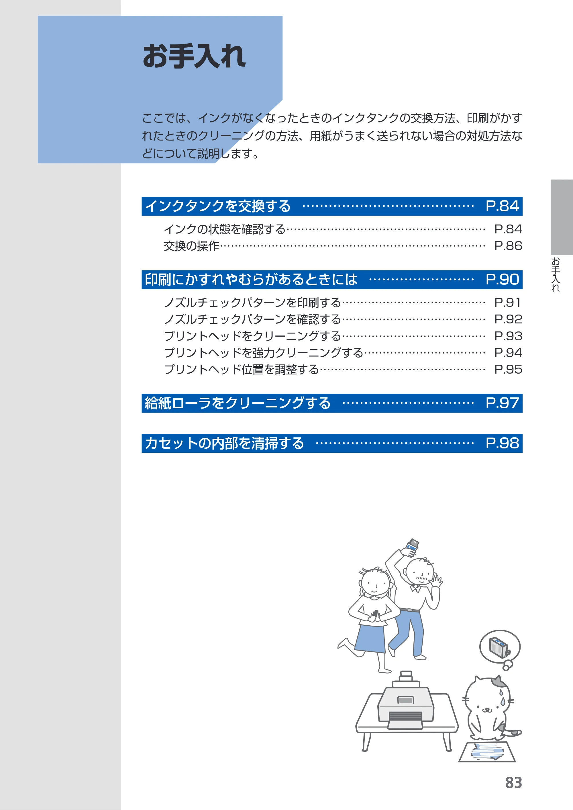 キヤノン PIXUS MP620 らくらく操作ガイド （PDF形式／21.54Mバイト） — お手入れ — 原本ページ — 85ページ