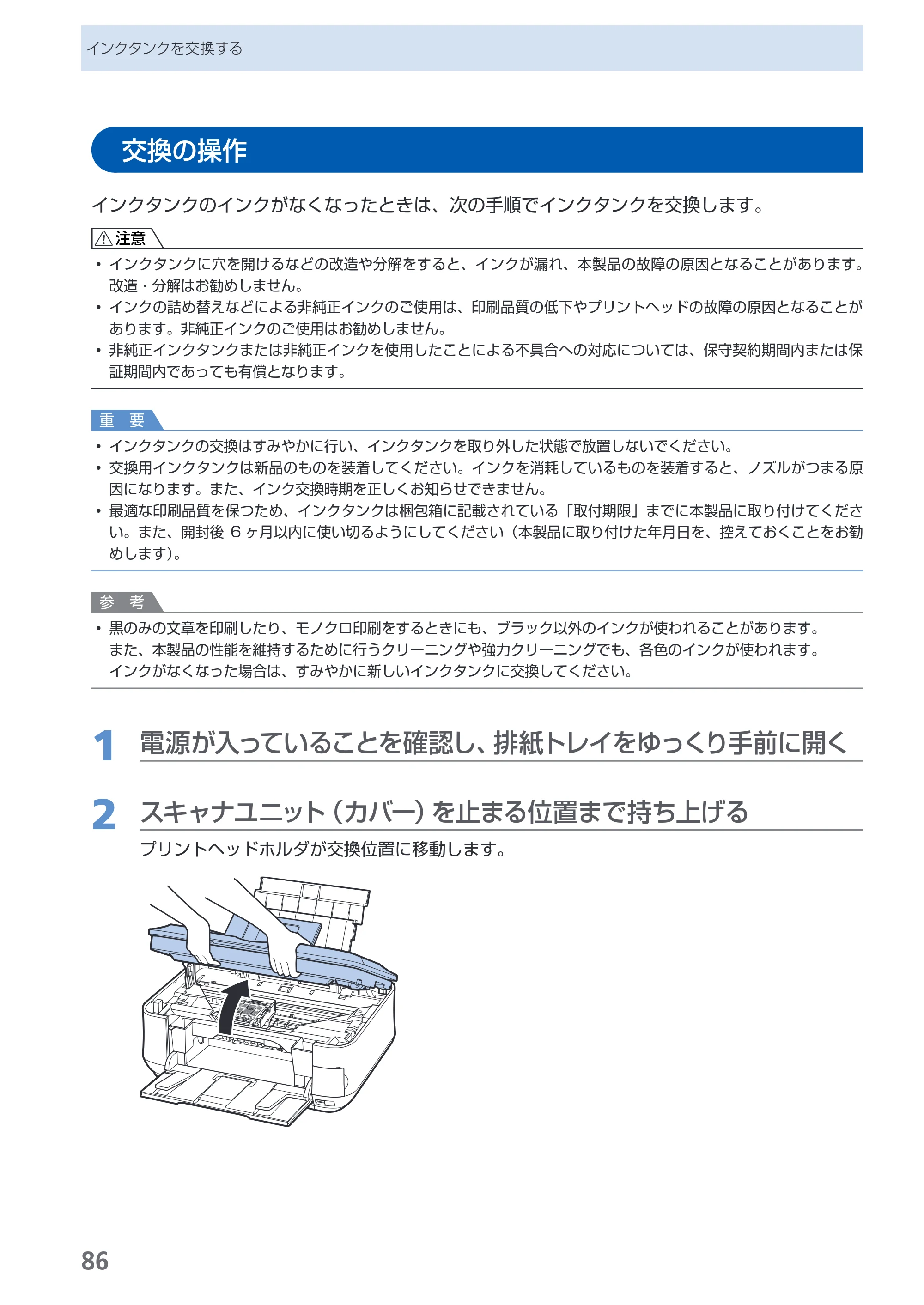 キヤノン PIXUS MP620 らくらく操作ガイド （PDF形式／21.54Mバイト） — 交換の操作 — 原本ページ — 88ページ