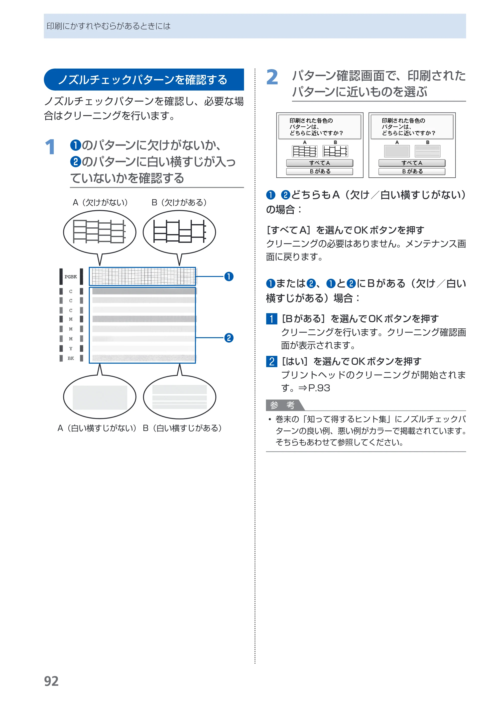 キヤノン PIXUS MP620 らくらく操作ガイド （PDF形式／21.54Mバイト） — ノズルチェックパターンを確認する — 原本ページ — 94ページ