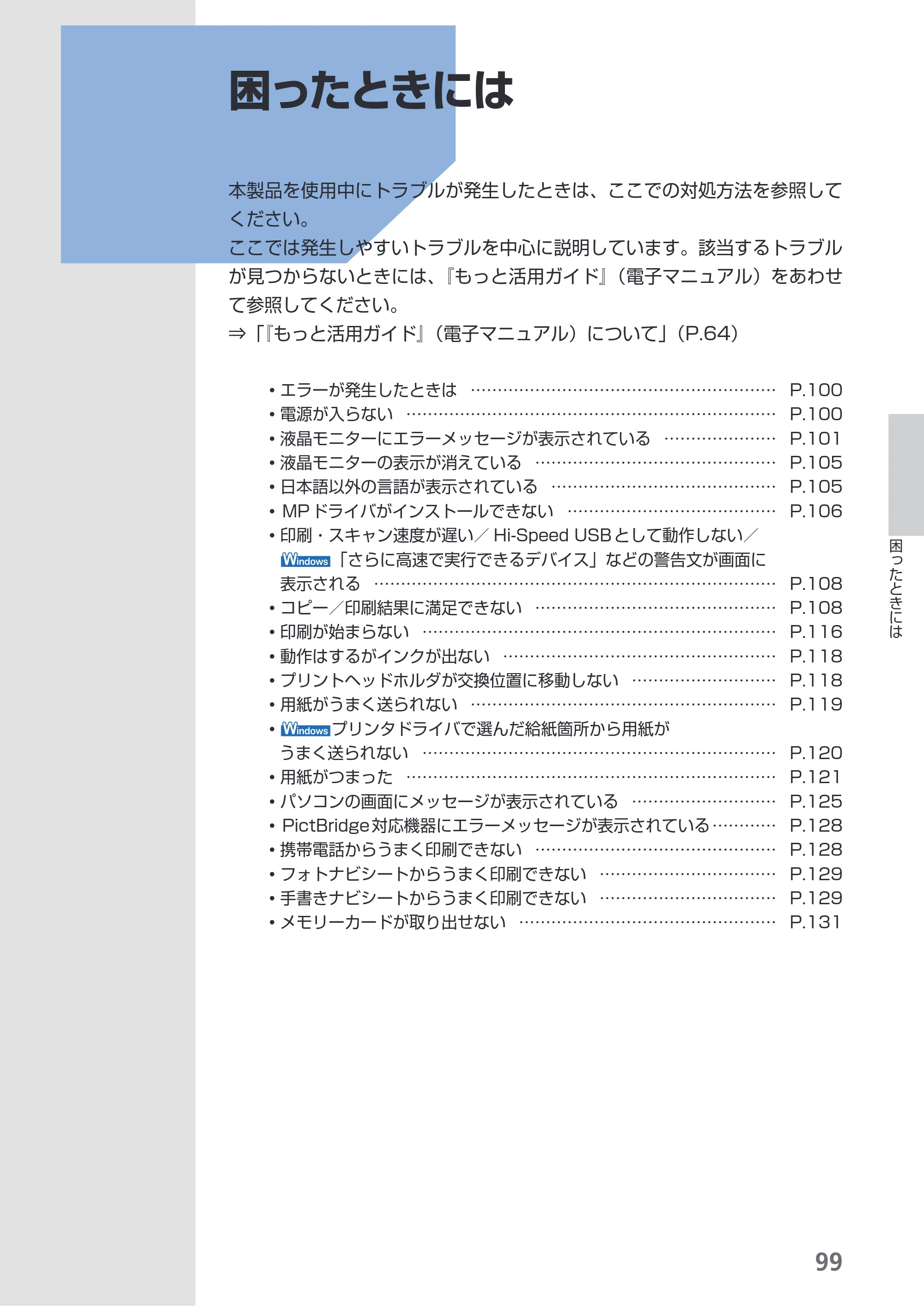 キヤノン PIXUS MP620 らくらく操作ガイド （PDF形式／21.54Mバイト） — 困ったときには — 原本ページ — 101ページ